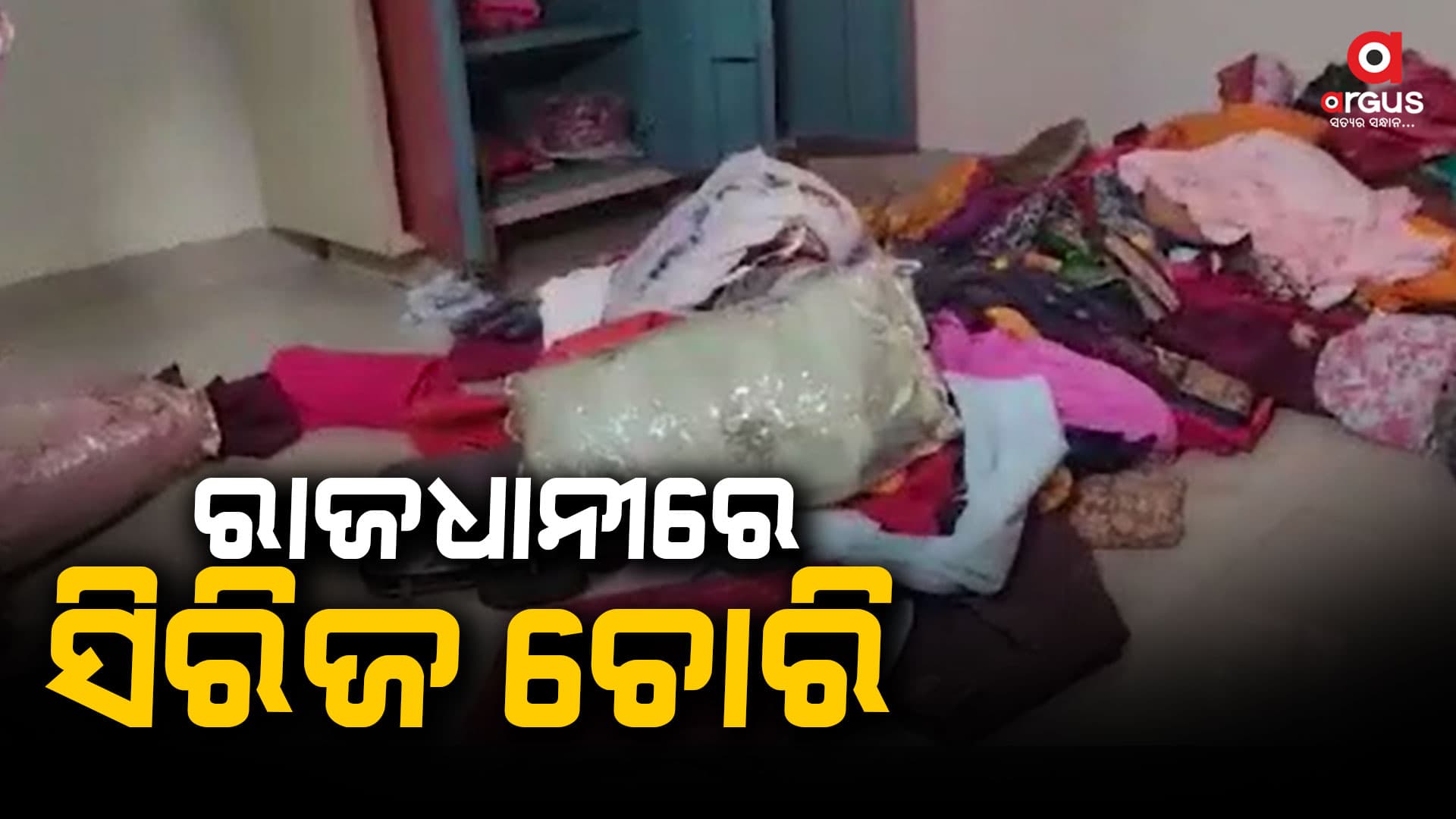 ଭୁବନେଶ୍ବରରେ ଚୋରଙ୍କ ଦୌରାତ୍ମ, ଗାଡ଼କଣ ଆପାର୍ଟମେଣ୍ଟରରେ ବଡ଼ ଧରଣର ଚୋରି