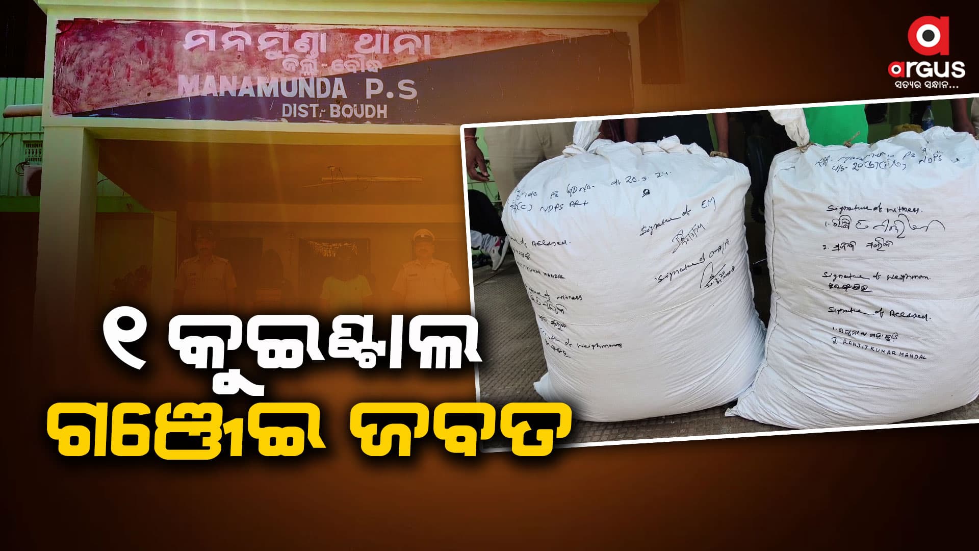 ୧ କୁଇଣ୍ଟାଲ ଗଞ୍ଜେଇ ଜବତ, ୨ ଗିରଫ