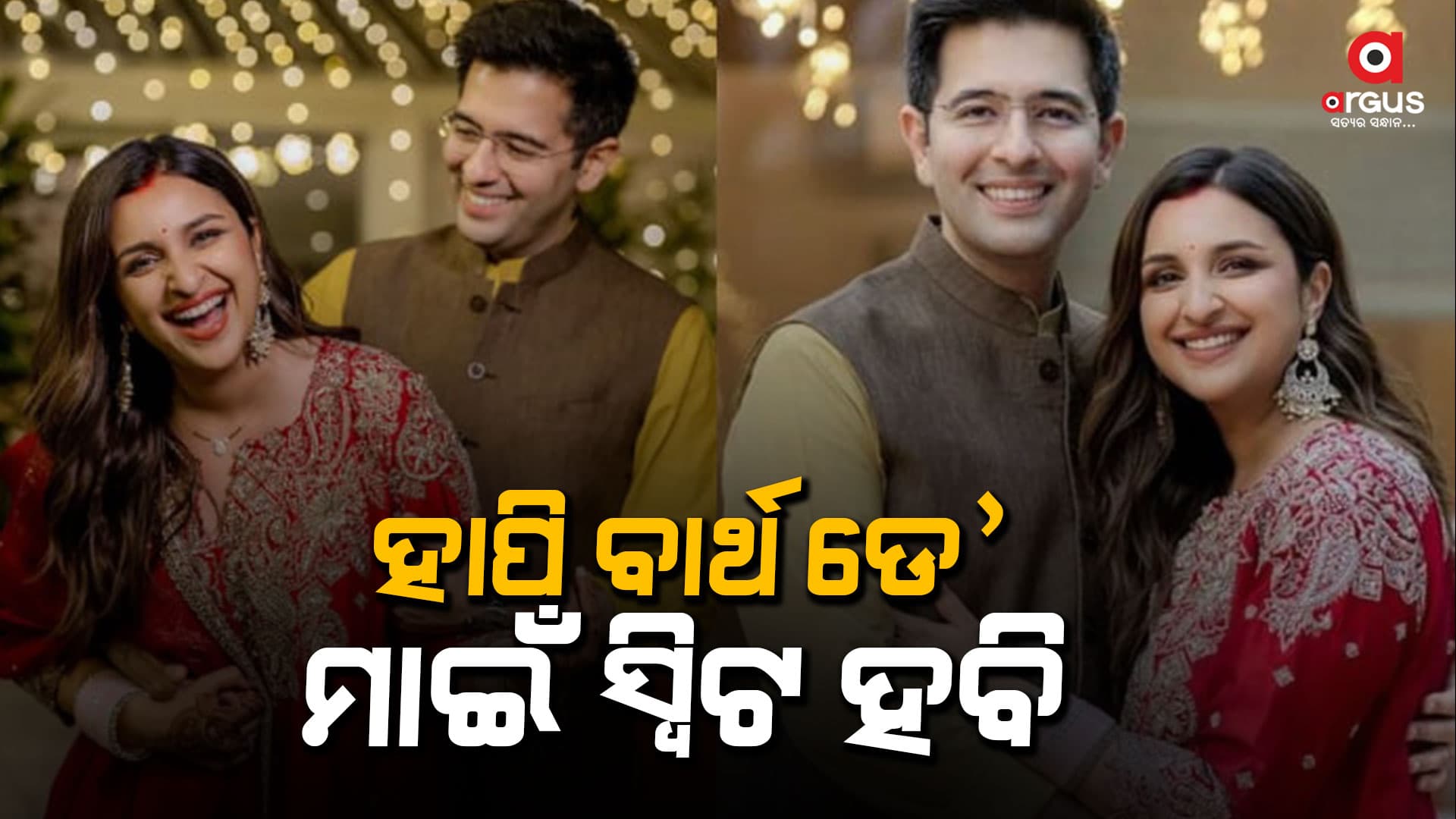 ସ୍ବାମୀ ରାଘବ ଚଡ୍ଡାଙ୍କ ବାର୍ଥଡେରେ ରୋମାଣ୍ଟିକ ହେଲେ ପରିଣୀତି