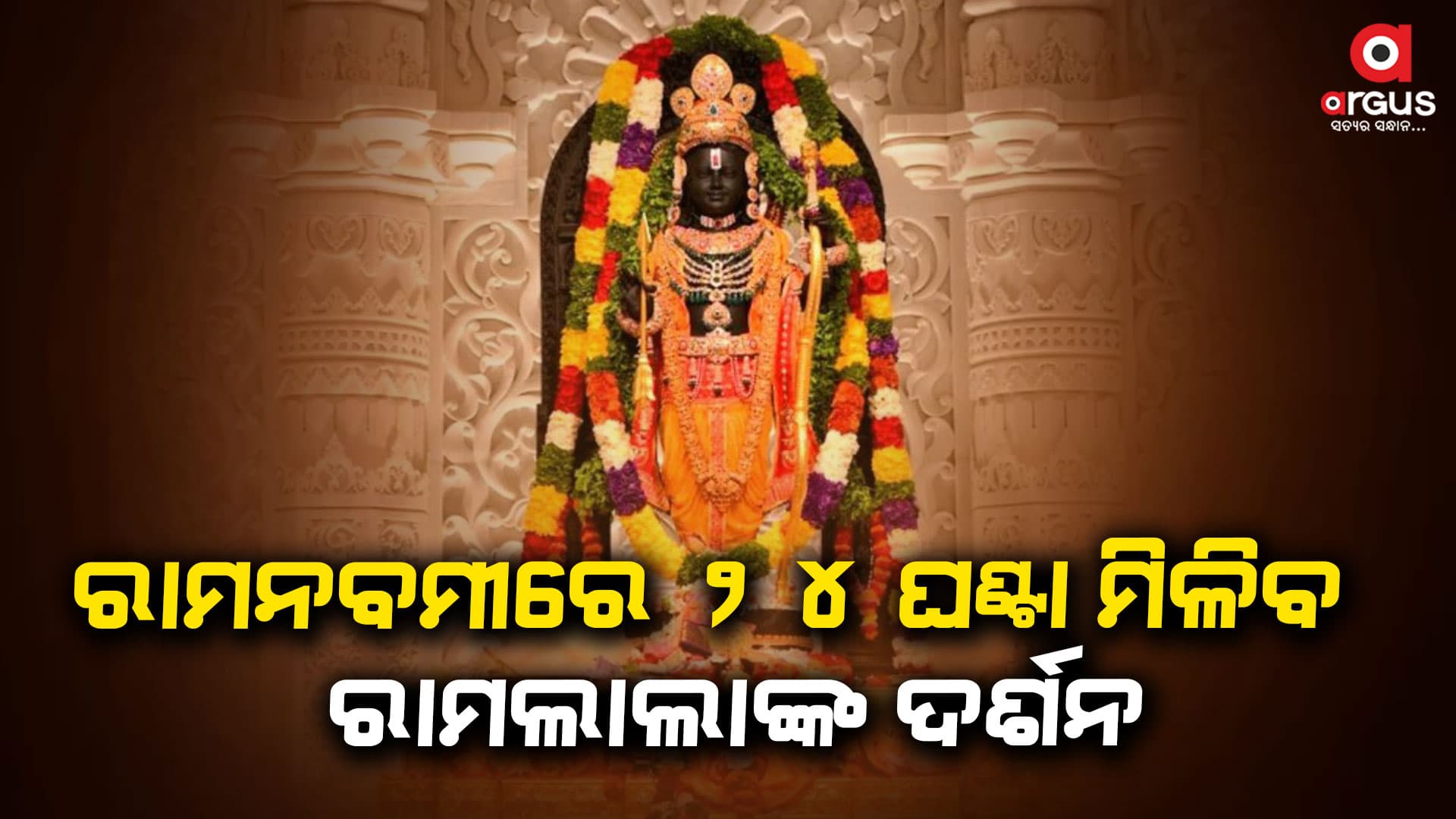 ରାମ ନବମୀ ପ୍ରସ୍ତୁତି ସମୀକ୍ଷା କଲେ ଯୋଗୀ ଆଦିତ୍ୟନାଥ