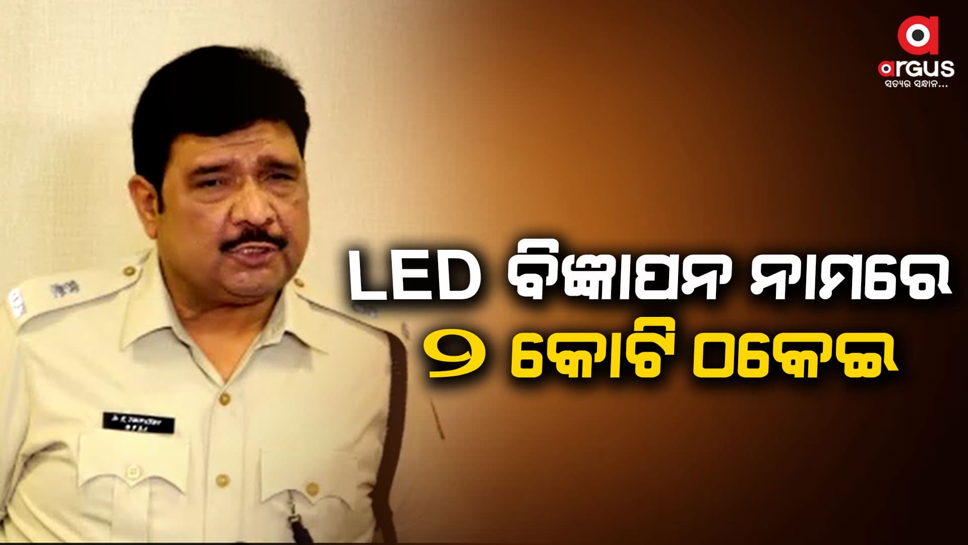 LED ବିଜ୍ଞାପନ ନାମରେ ୨ କୋଟି ଠକି ନେଲେ ଦମ୍ପତି