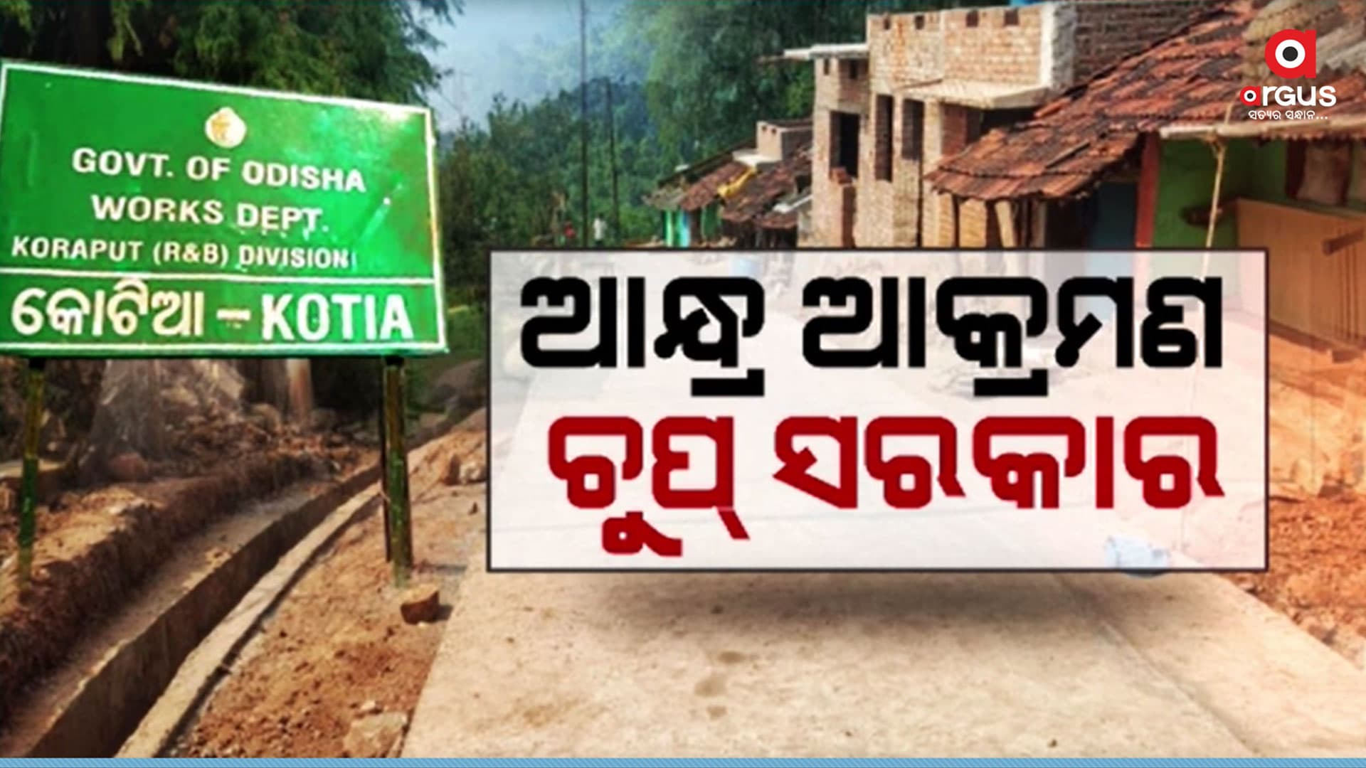 ସୀମା ସୁରକ୍ଷାରେ ଫେଲ୍ ଓଡ଼ିଶା ସରକାର