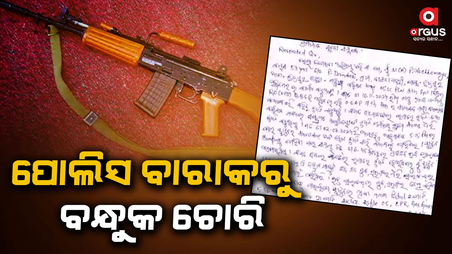 ରାଷ୍ଟ୍ରପତିଙ୍କ ଡ୍ୟୁଟିରେ ଆସିଥିବା ଯବାନଙ୍କ ବନ୍ଧୁକ ଓ ଗୁଳି ଚୋରି ଅଭିଯୋଗ