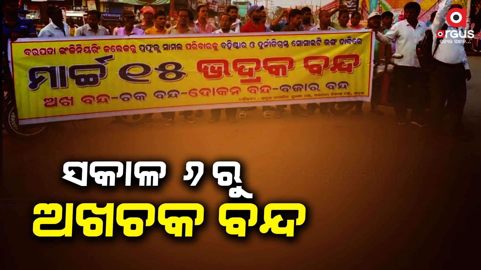 ଆଜି ୧୨ ଘଣ୍ଟିଆ ଭଦ୍ରକ ବନ୍ଦ