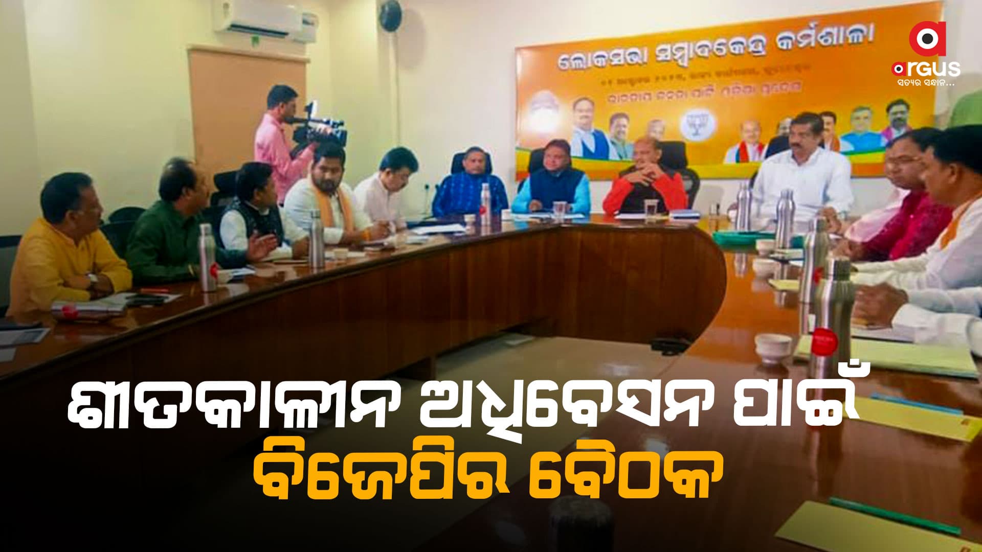 ରାଜ୍ୟବାସୀଙ୍କ ସ୍ୱାର୍ଥ ପାଇଁ ଜନବିରୋଧୀ କାର୍ଯ୍ୟ ବିରୁଦ୍ଧରେ ରାଜ୍ୟ ସରକାରଙ୍କୁ ଘେରିବ ବିଜେପି