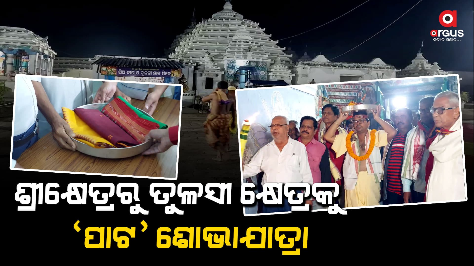 ବଡଭାଇ ବଳଭଦ୍ରଙ୍କ ପାଇଁ "ପାଟ ବସ୍ତ୍ର" ପଠାଇଥାନ୍ତି ସାନ ଭାଇ କାଳିଆ ଠାକୁର