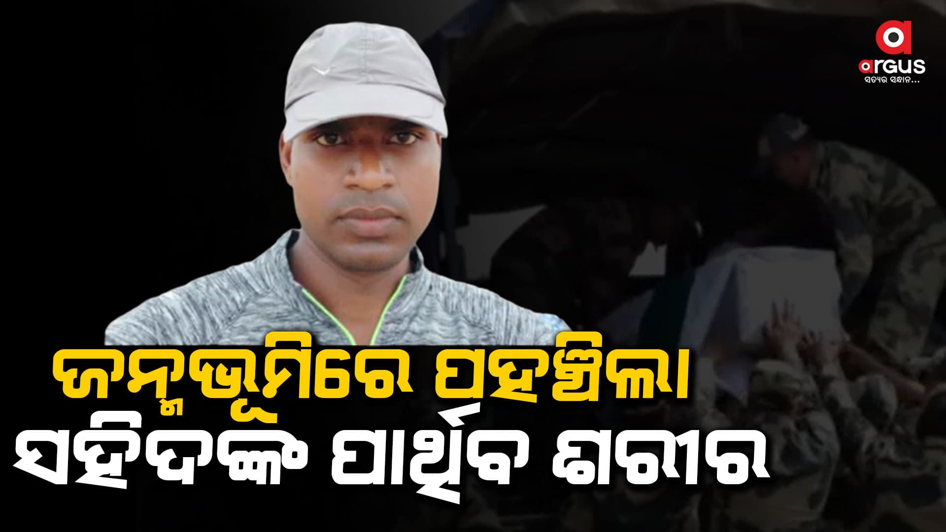 ଆଜି ଜନ୍ମମାଟି ଗୋପାଳପୁରରରେ ହେବ ଶେଷକୃତ୍ୟ