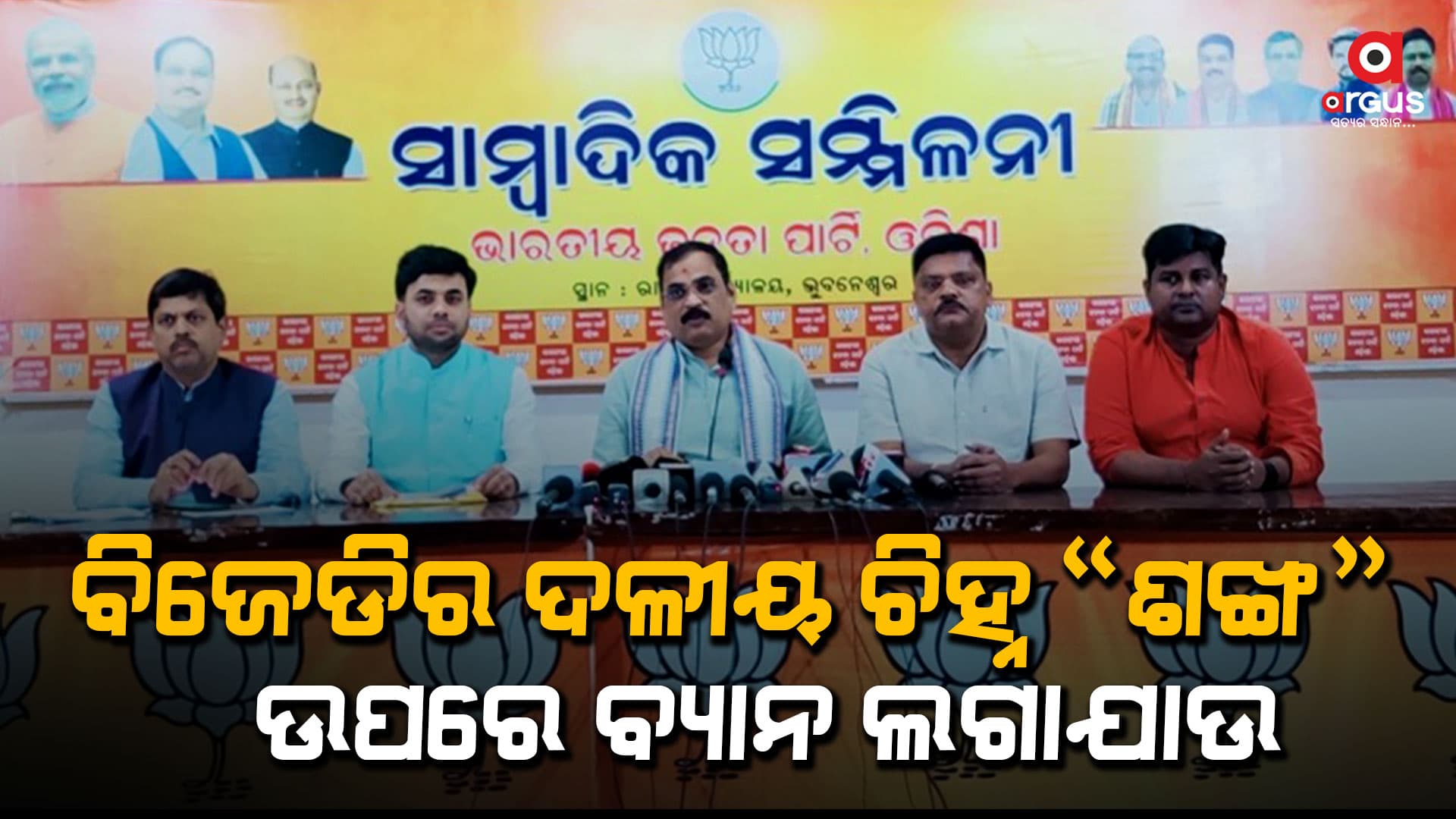 ଦଳୀୟ ଚିହ୍ନ ‘ଶଙ୍ଖ’କୁ ସରକାରୀ ଯୋଜନା ପ୍ରଚାର ପାଇଁ ବ୍ୟବହାର କରୁଛି ବିଜେଡି