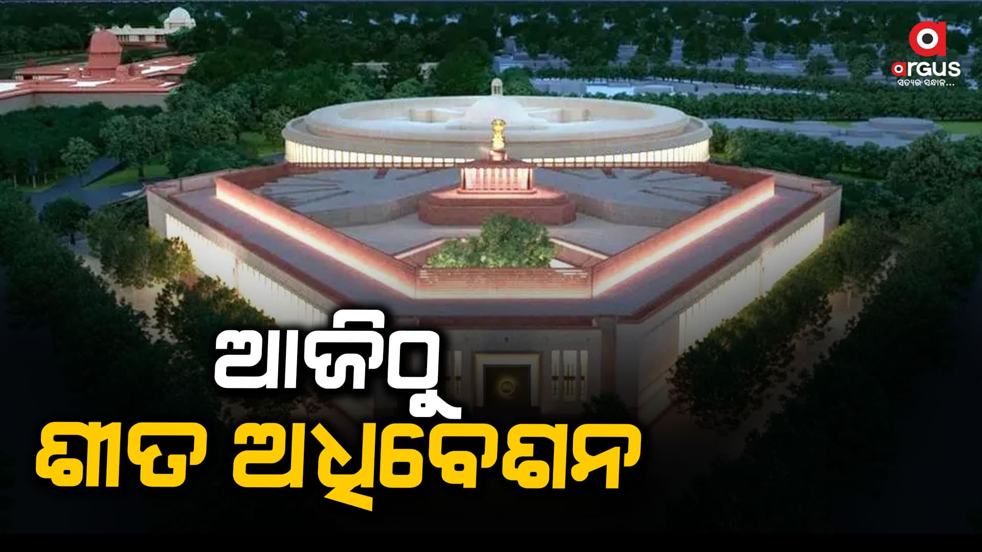 ସଂସଦର ଶୀତ ଅଧିବେଶନ ଆଜି ଆରମ୍ଭ ହୋଇ 22 ଡିସେମ୍ବର ଯାଏଁ ଚାଲିବ