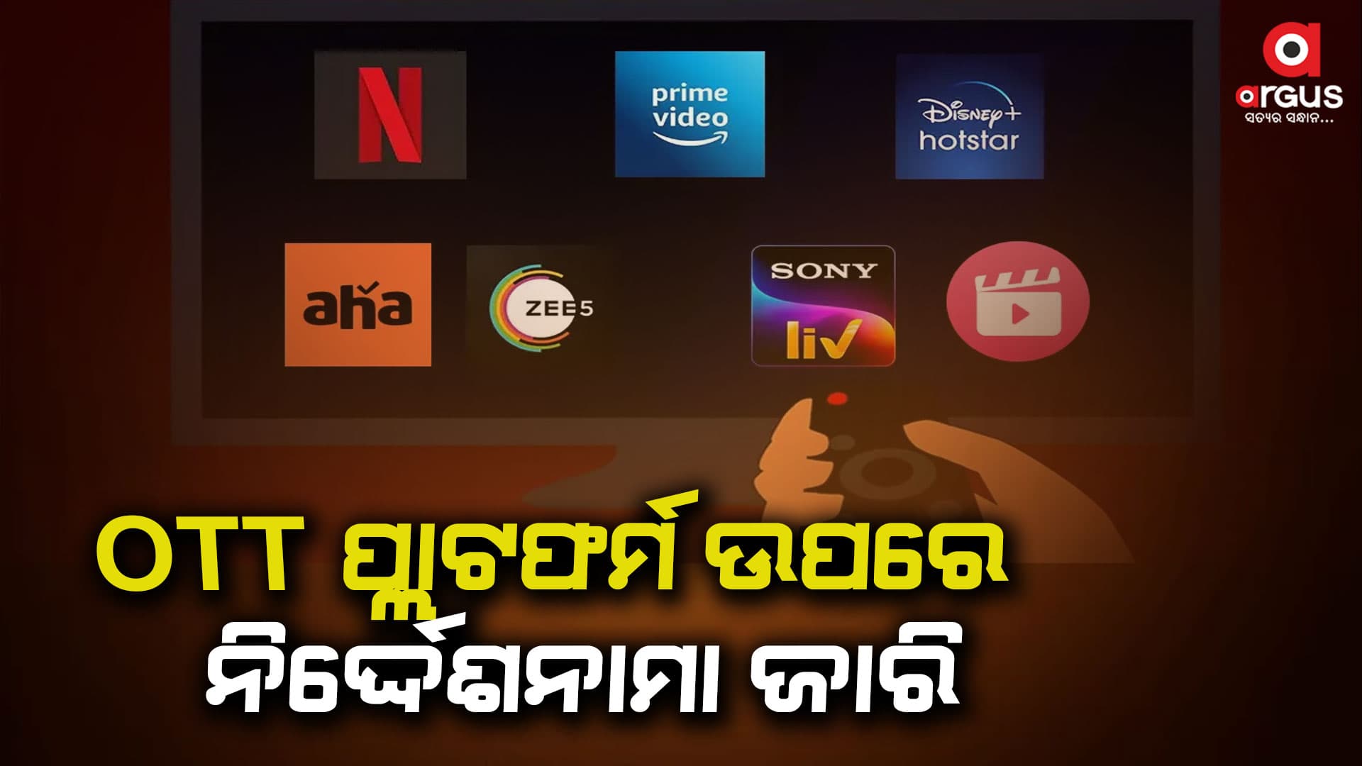 ଅଶ୍ଳୀଳ କଣ୍ଟେଣ୍ଟ ଥିବା 18 ଟି OTT ପ୍ଲାଟଫର୍ମକୁ କେନ୍ଦ୍ର ସରକାରଙ୍କ ତରଫରୁ ବ୍ଲକ