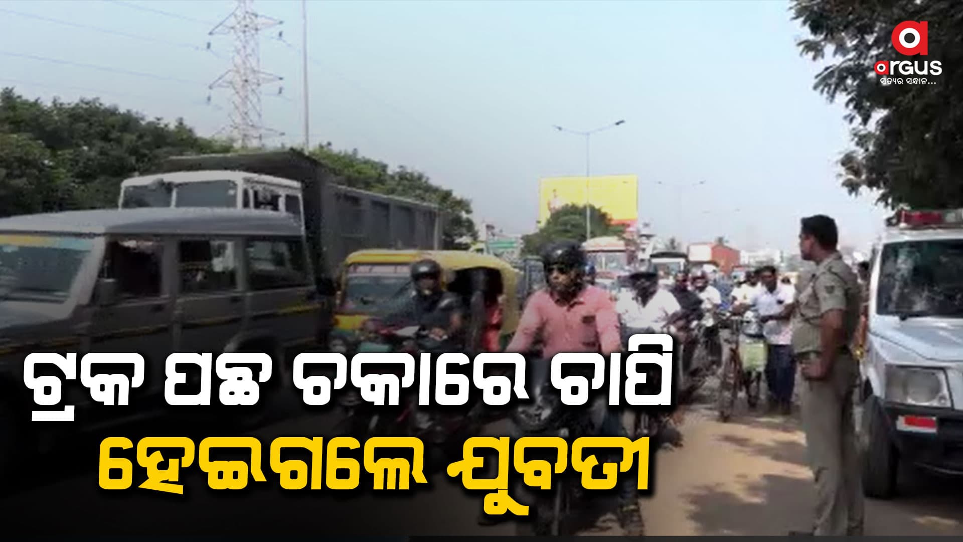 ମର୍ମନ୍ତୁଦ ସଡ଼କ ଦୁର୍ଘଟଣା, ଚାଲିଗଲା ଯୁବତୀଙ୍କ ଜୀବନ