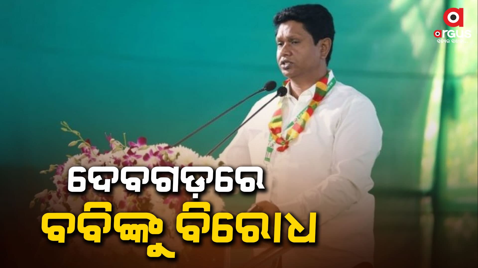 ଦେବଗଡ଼ରେ ବବି ଦାସଙ୍କୁ ବିଜେଡି କର୍ମୀଙ୍କ ଜୋରଦାର ବିରୋଧ