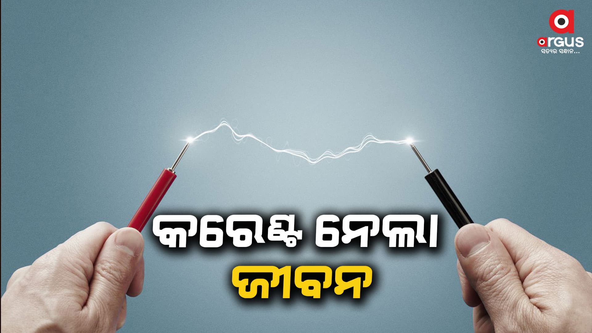 ବିଦ୍ୟୁତ ତାର ସଂସ୍ପର୍ଶରେ ଆସି ଜଣଙ୍କର ମୃତ୍ୟୁ