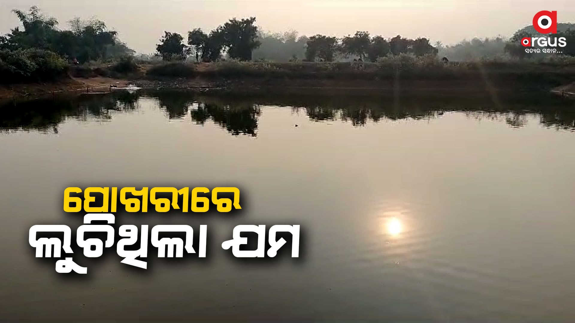 ପୋଖରୀରେ ବୁଡି ଗଲେ ୧୦ ବର୍ଷର ଦୁଇ ନାବାଳିକା