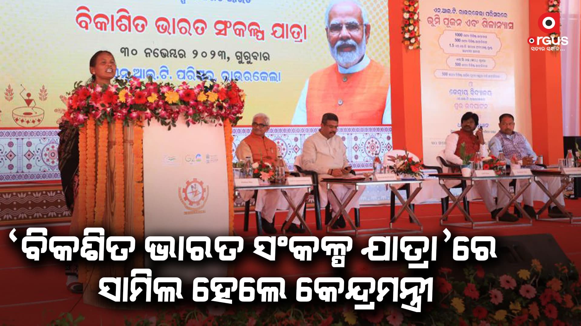 ସମସ୍ତଙ୍କୁ ସାଙ୍ଗରେ ନେଇ ସଭିଙ୍କ ସ୍ୱପ୍ନକୁ ସାକାର କରିବା ‘ବିକଶିତ ଭାରତ’ର ପ୍ରମୁଖ ସଂକଳ୍ପ