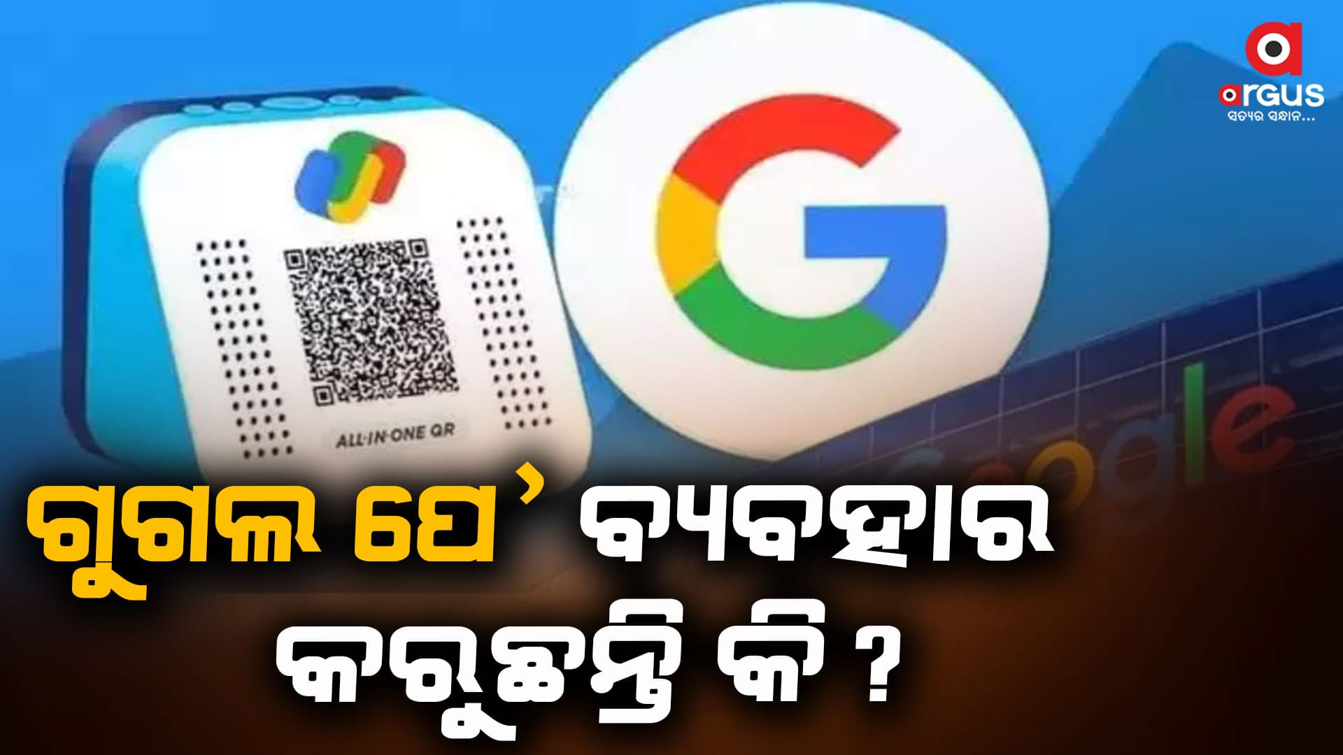 ଗୁଗଲ ପେ'କୁ ନେଇ କିଛି ଜାଣିବାର କଥା...
