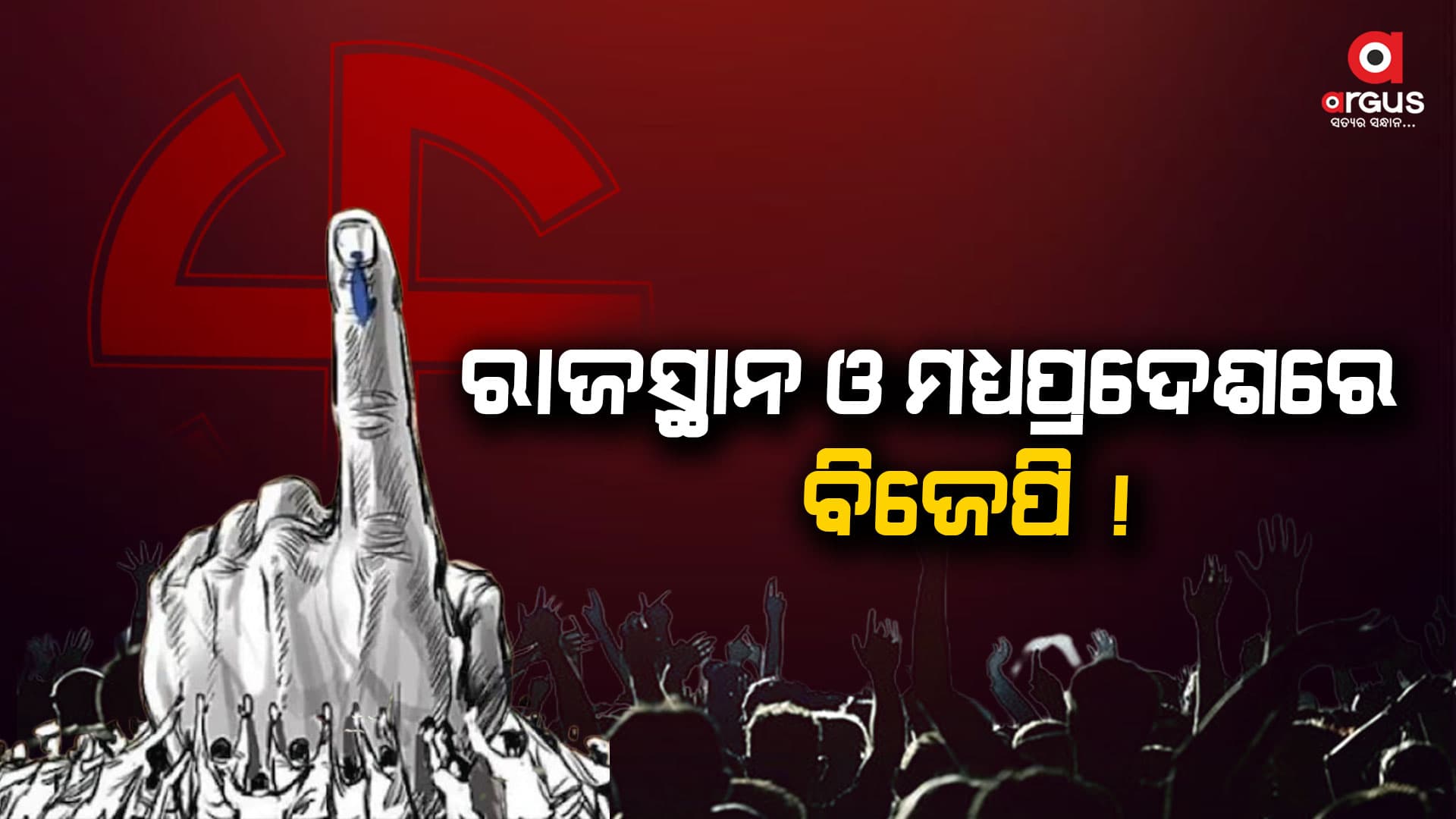 5 ରାଜ୍ୟର ବୁଥ୍ ବାହୁଡା ମତ