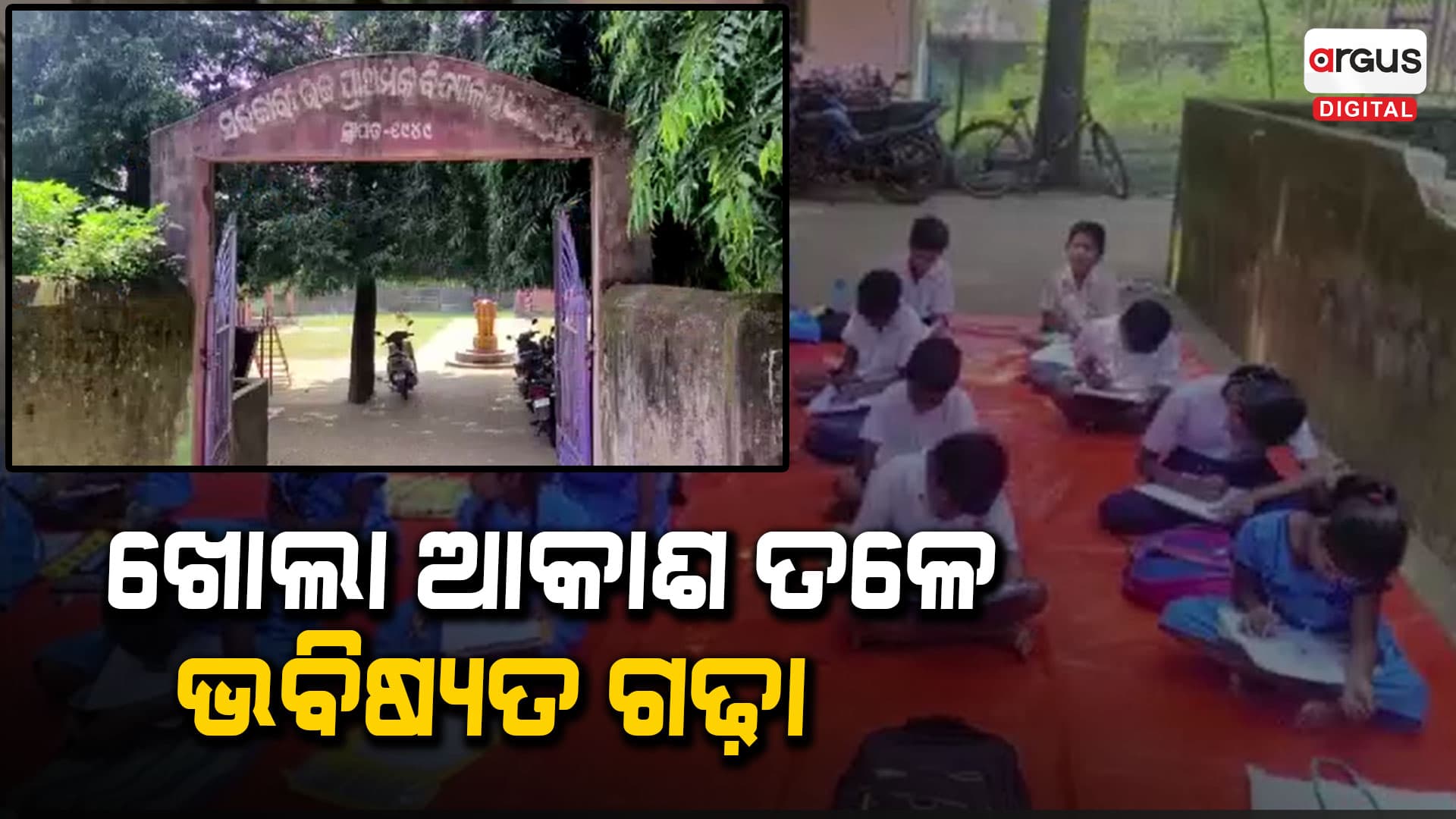 ସ୍କୁଲ ଅଛି , କ୍ଲାସରୁମ ଅଛି , ଶିକ୍ଷକ ବି ଅଛନ୍ତି: ଖୋଲା ଆକାଶ ତଳେ ଚାଲିଛି ପାଠପଢ଼ା