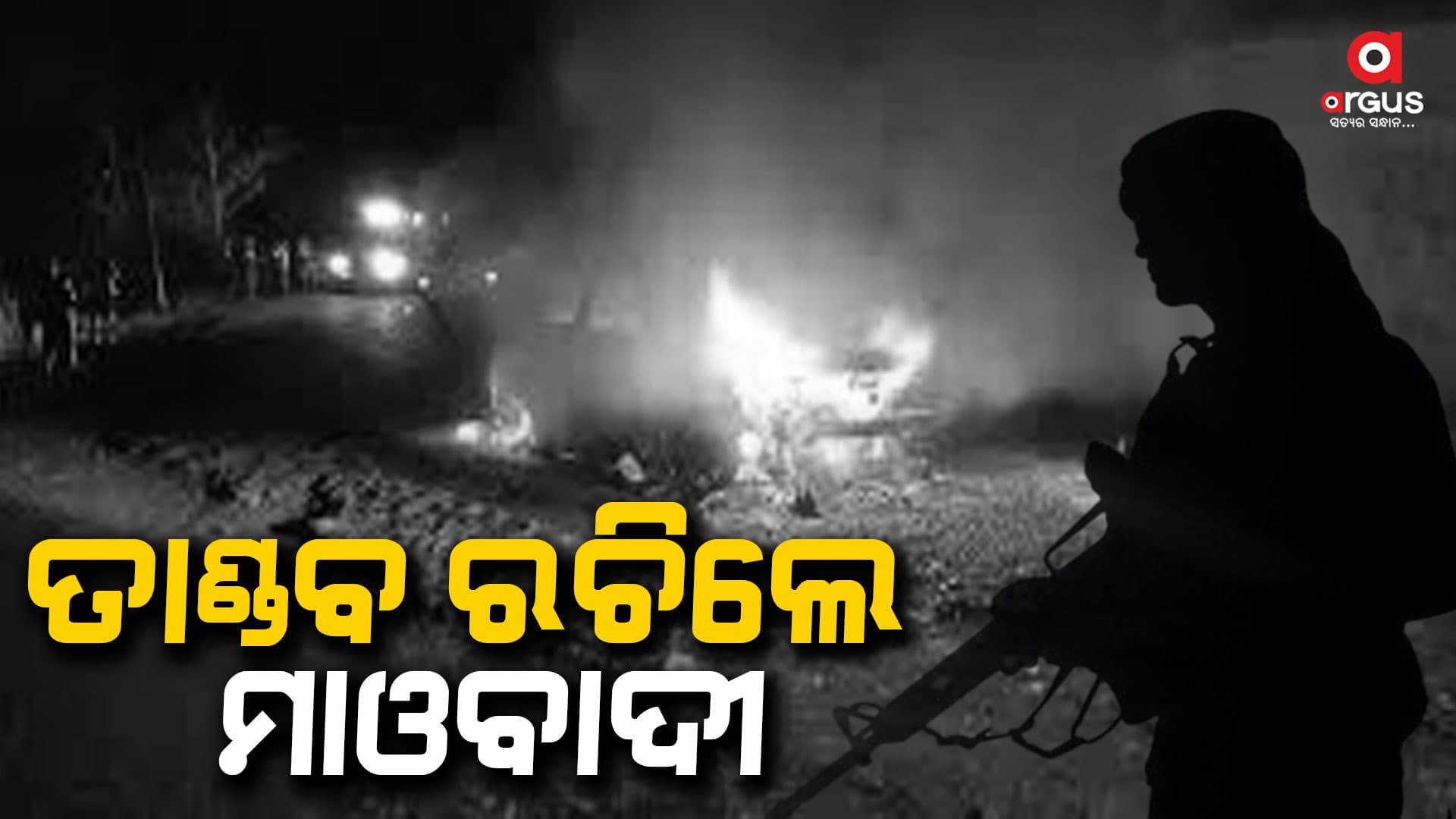 ଲାଲବାହିନୀଙ୍କ ଲଙ୍କାକାଣ୍ଡ, ଗୋଟିଏ ଯାତ୍ରୀବାହୀ ବସ ସହ ଟ୍ରଲରକୁ ପୋଡ଼ିଦେଲେ