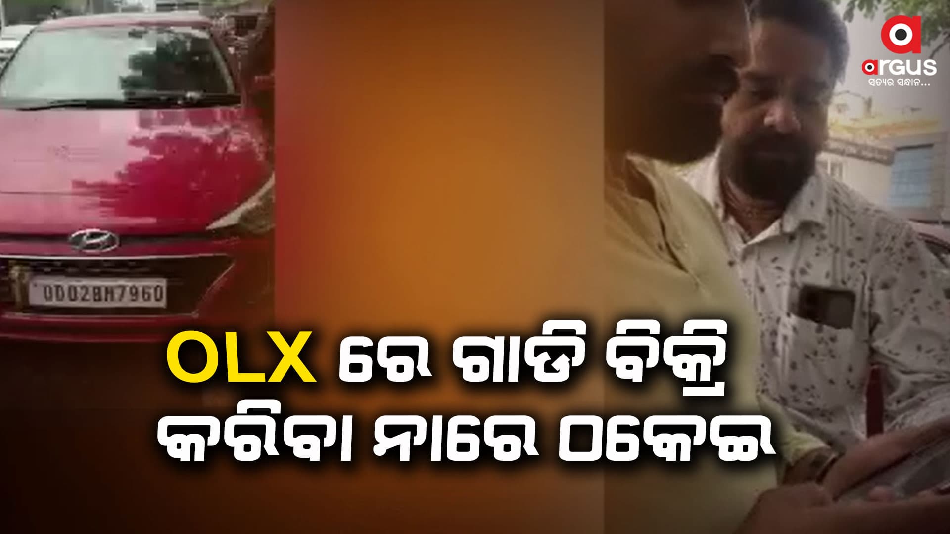 OLX ରେ ଗାଡି ବିକ୍ରି କରିବା ନାରେ ଠକେଇ, ଦୁଇ ଗିରଫ