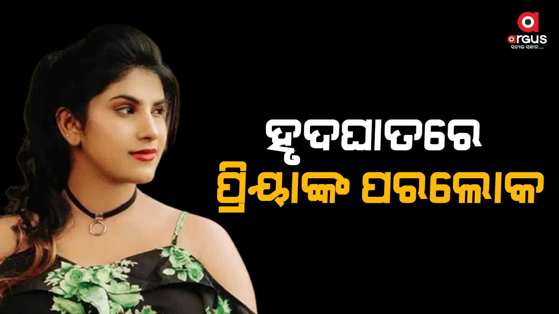 ହାର୍ଟଆଟାକରେ ମାଲାୟାଲମ ଅଭିନେତ୍ରୀ ପ୍ରିୟାଙ୍କ ପରଲୋକ: ୮ମାସର ଗର୍ଭବତୀ ଥିଲେ