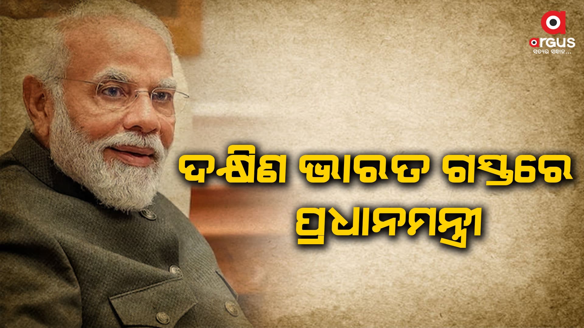 ପ୍ରଥମ ଦିନରେ ଆଜି ତାମିଲନାଡୁ ଓ ଲାକ୍ଷାଦ୍ବୀପକୁ ବଡ଼ ଉପହାର ଦେଇଛନ୍ତି ପ୍ରଧାନମନ୍ତ୍ରୀ