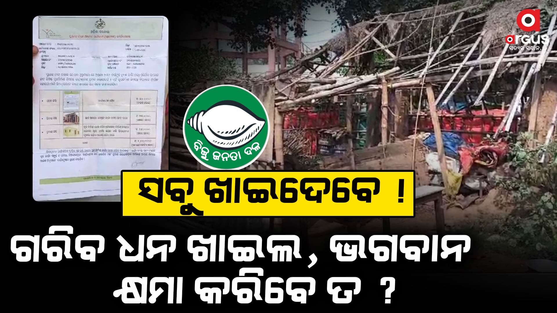 କଣ ହେବ ? : କାର୍ଯ୍ୟାଦେଶ ଜଣଙ୍କ ନାଁରେ, ଟଙ୍କା ଯାଉଛି ଆଉ ଜଣଙ୍କୁ