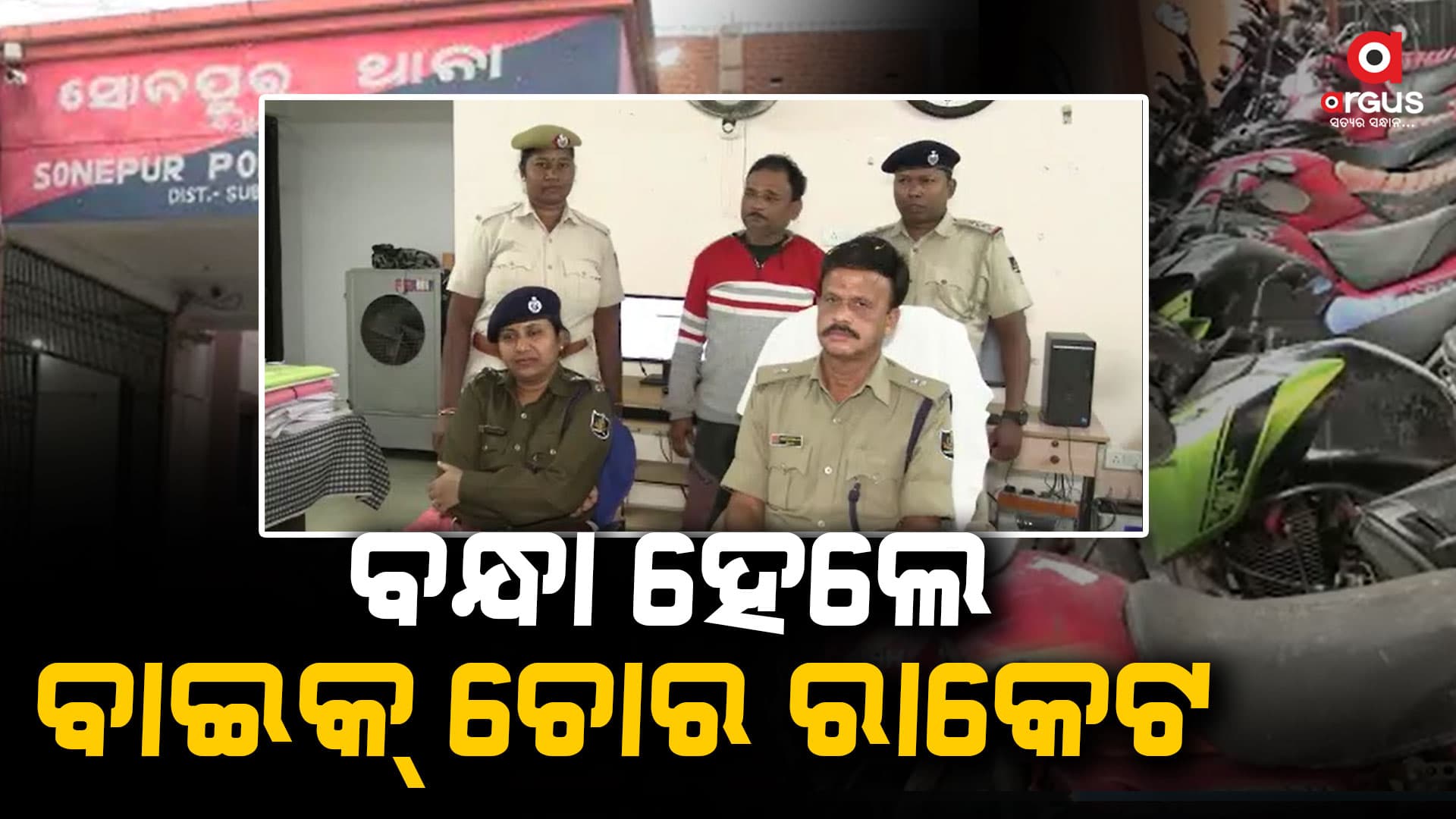 ୧୨ଟି ଚୋରି ବାଇକ୍ ଜବତ ସହ ଜଣେ ଗିରଫ
