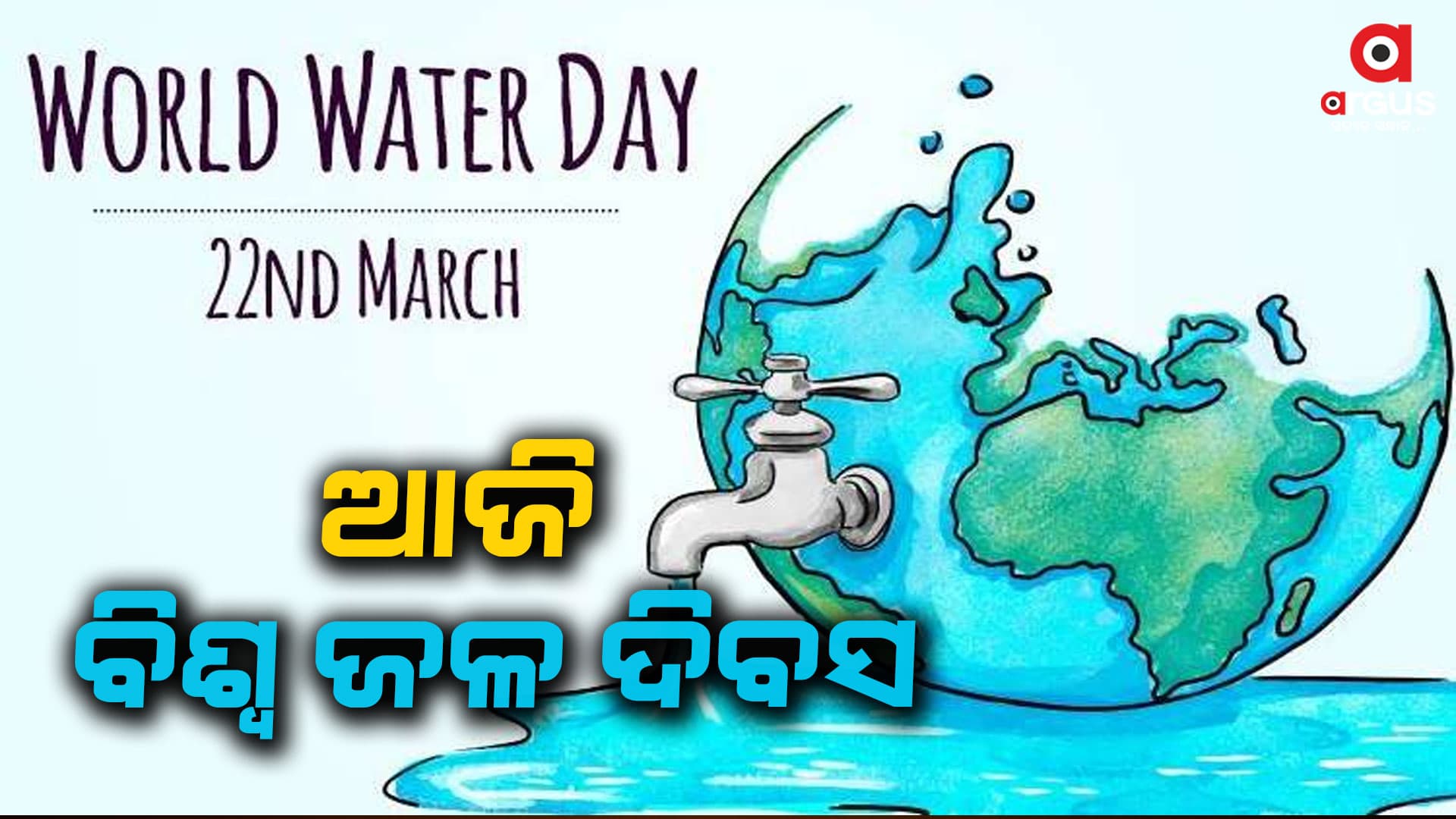 ଆଜି ବିଶ୍ବ ଜଳ ଦିବସ, ସରିବା ଆଗରୁ ସଞ୍ଚୟ କରନ୍ତୁ