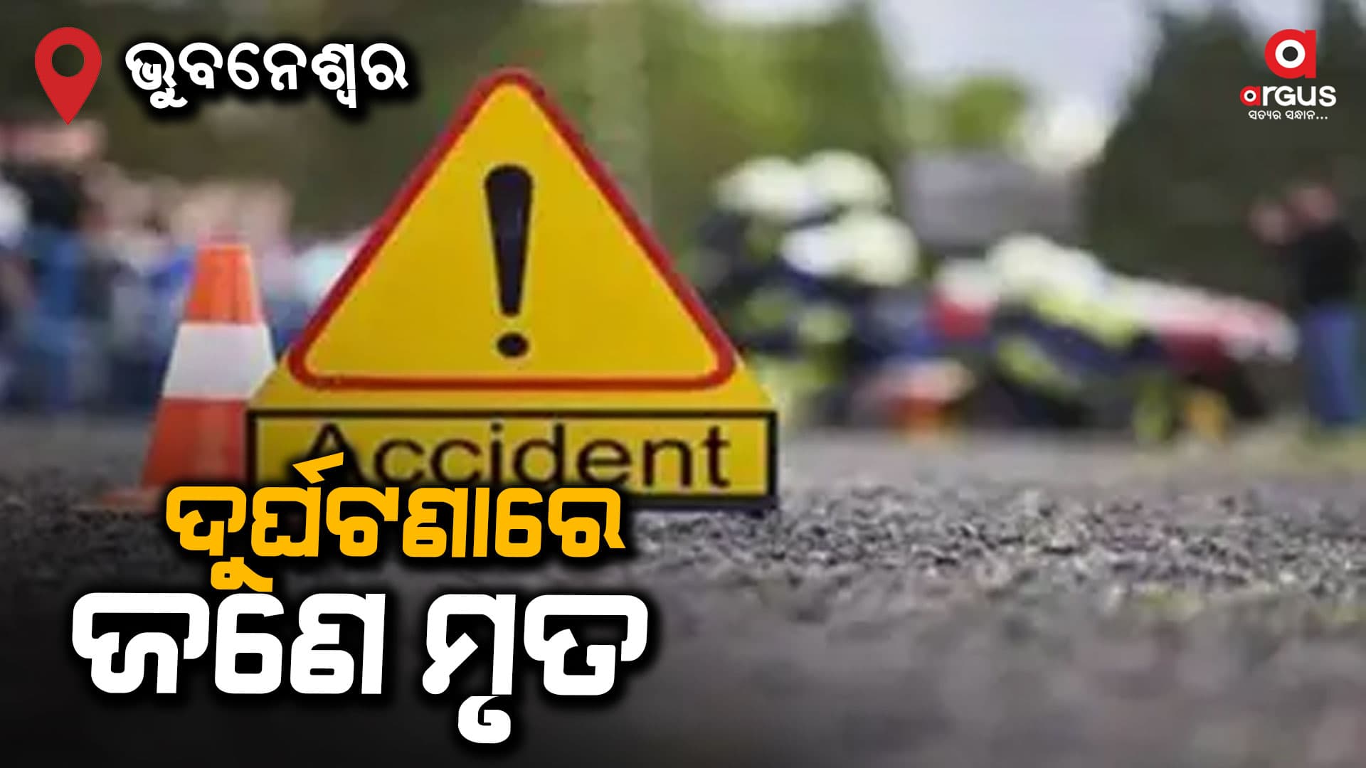 ମର୍ମନ୍ତୁଦ ସଡକ ଦୁର୍ଘଟଣା, ଜଣେ ମୃତ