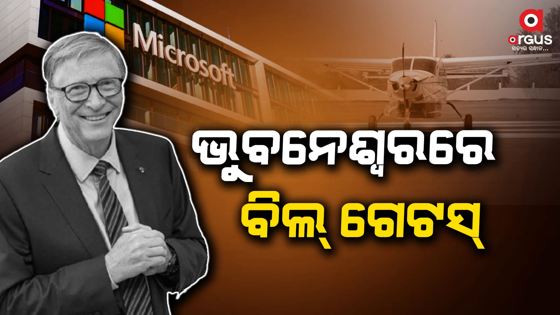 ଭୁବନେଶ୍ୱରରେ ମାଇକ୍ରୋସଫ୍ଟର ସହପ୍ରତିଷ୍ଠାତା ବିଲ୍ ଗେଟସ୍