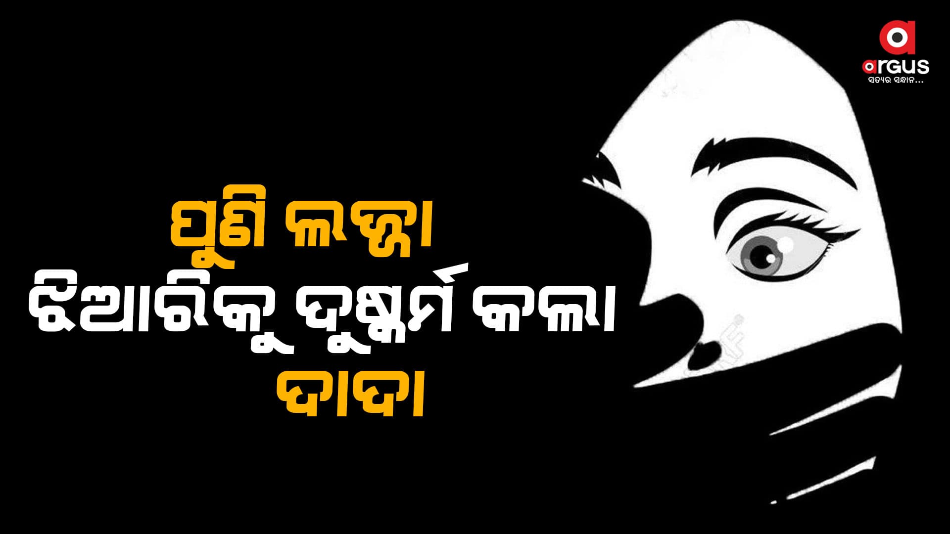 କୁର୍କୁରେ ପ୍ରଲୋଭନ ଦେଖାଇ ଝିଆରିକୁ ଦୁଷ୍କର୍ମ କଲା ଦାଦା