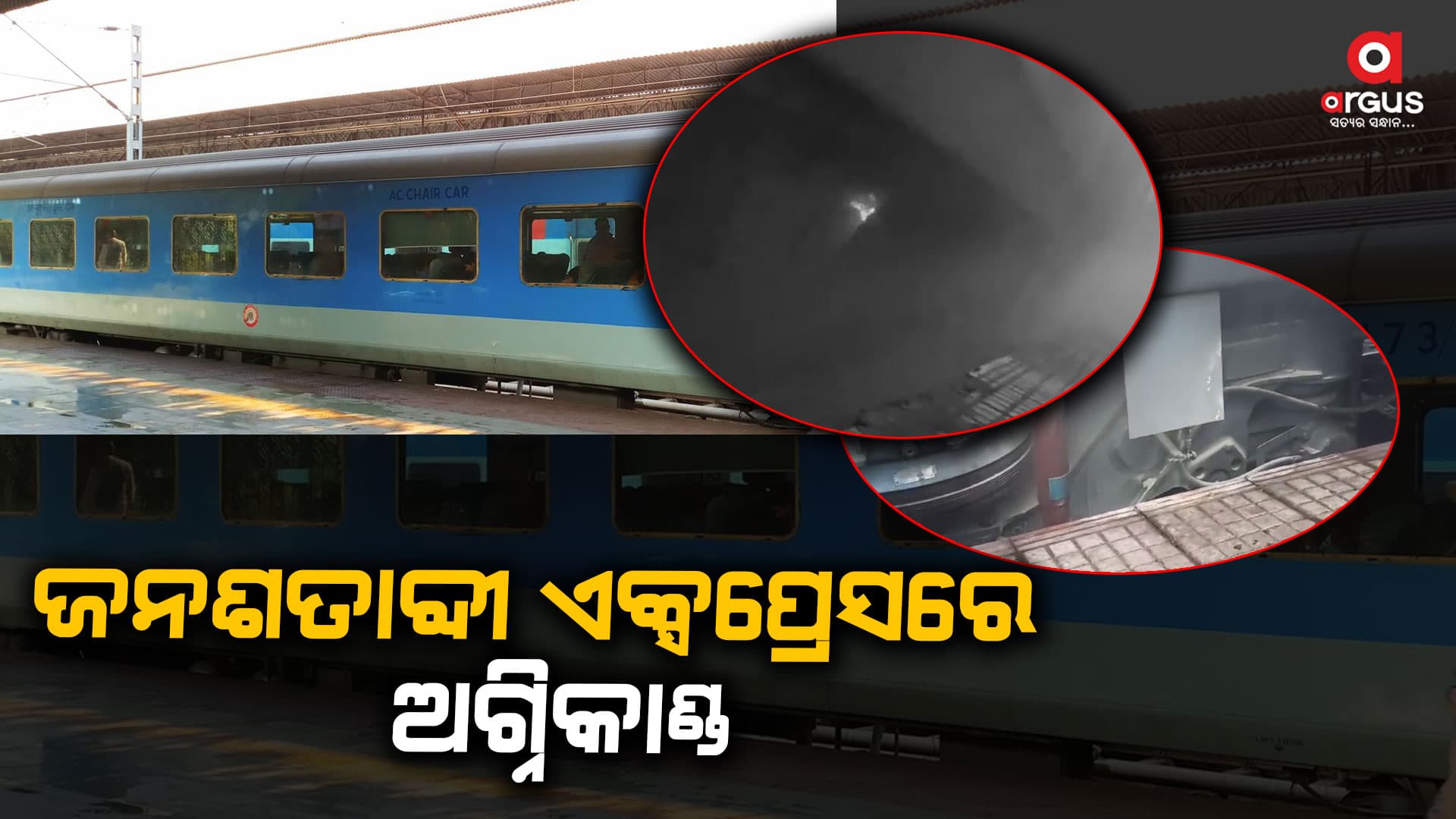 ଭୁବନେଶ୍ବର ହାୱଡା ଜନଶତାବ୍ଦୀ ଏକ୍ସପ୍ରେସରେ ଅଗ୍ନିକାଣ୍ଡ