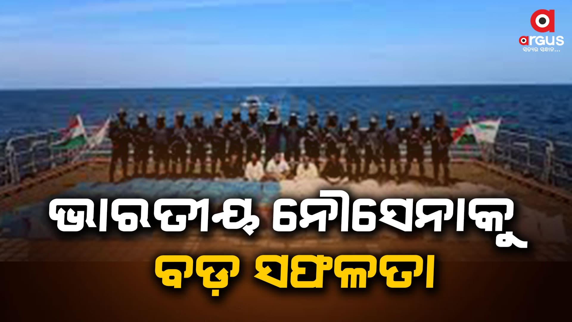 ଭାରତୀୟ ନୌସେନାକୁ ବଡ଼ ସଫଳତା, ଜବତ ହେଲା ୩,୩୦୦ କିଲୋଗ୍ରାମ ଡ୍ରଗ୍ସ
