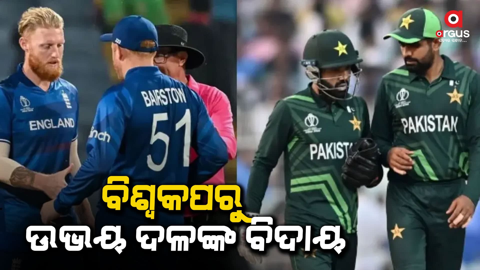 ପାକିସ୍ତାନକୁ ୯୩ ରନରେ ହରାଇଲା ଇଂଲଣ୍ଡ