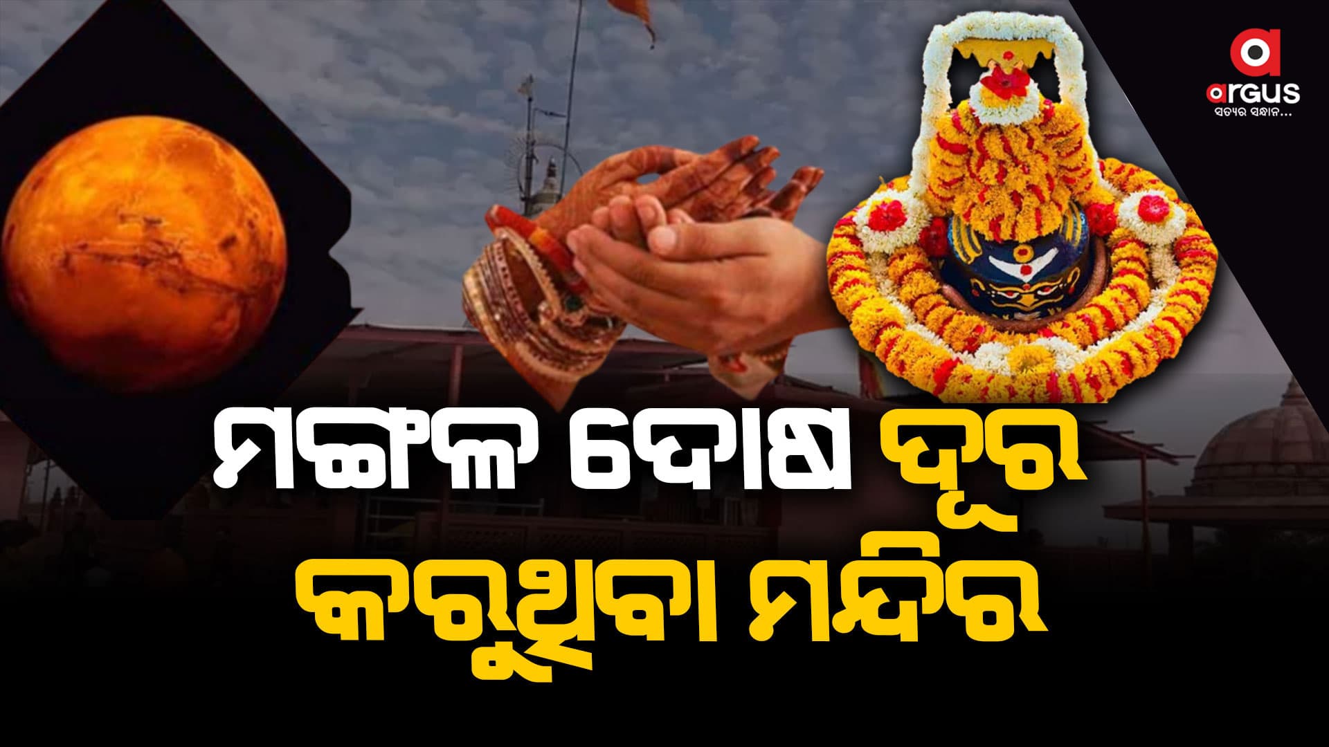 ମଙ୍ଗଳଦୋଷ ଦୂର କରୁଥିବା ମନ୍ଦିର