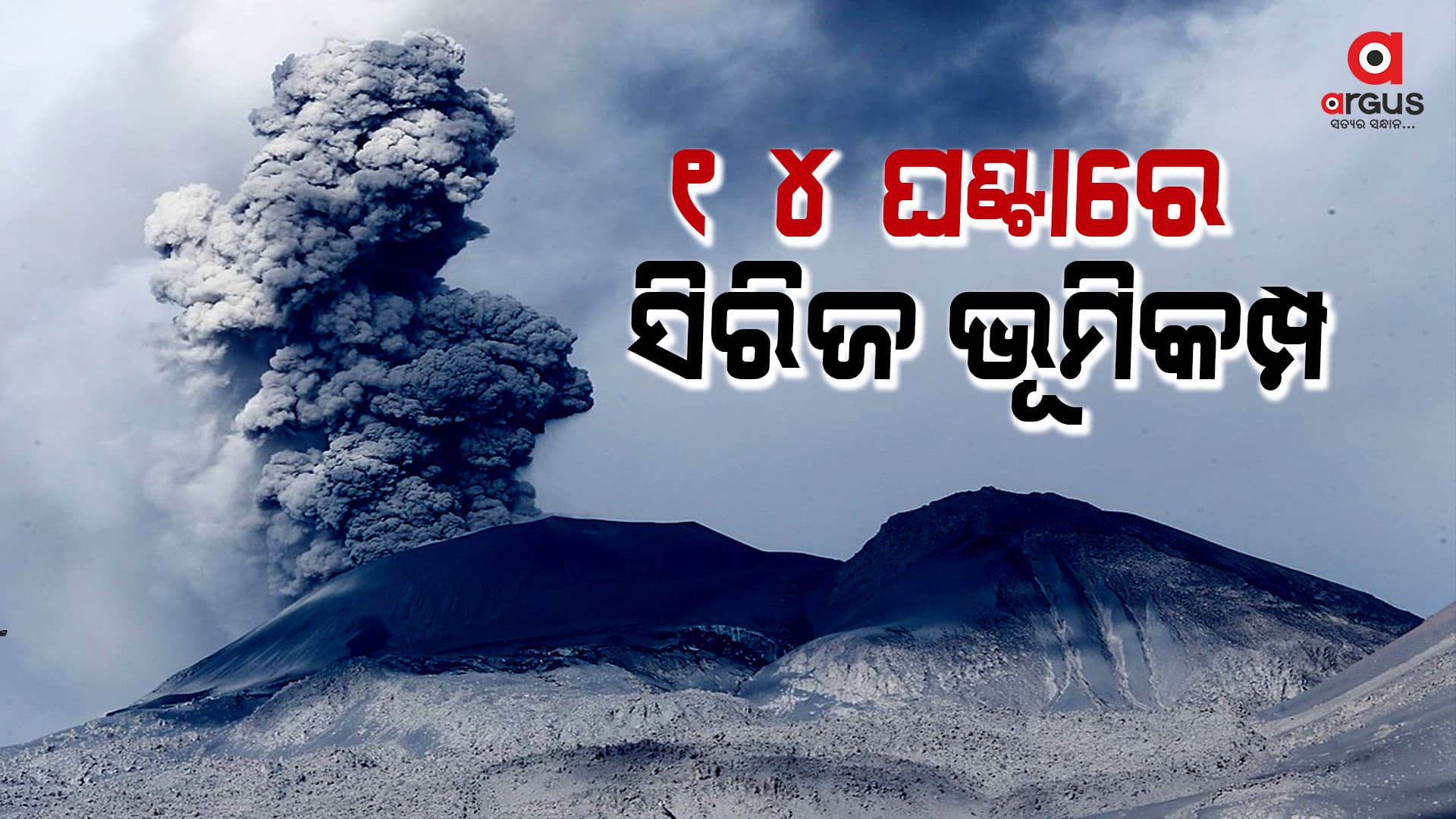 ୧୪ ଘଣ୍ଟାରେ ୮୦୦ ଥର ଭୂମିକମ୍ପ: ଆଇସଲ୍ୟାଣ୍ଡରେ ଜରୁରୀକାଳୀନ ପରିସ୍ଥିତି ଘୋଷଣା
