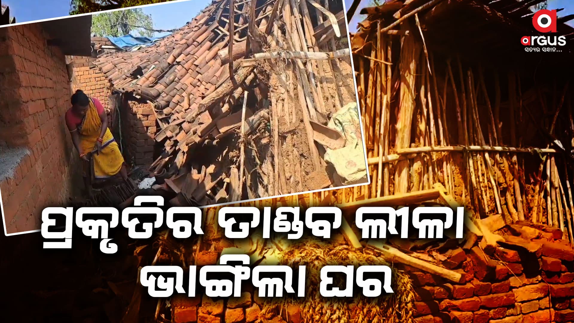 ପ୍ରକୃତିର ତାଣ୍ଡବ ଲୀଳା, ଅଦିନିଆ ବର୍ଷାରେ ଭାଙ୍ଗିଲା ଘର