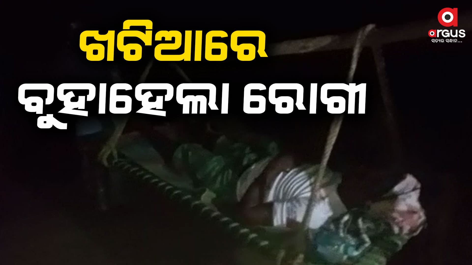 ଗାଁରେ ପହଁଞ୍ଚି ପାରିଲାନି ଆମ୍ବୁଲାନ୍ସ, ଖଟିଆରେ ବୁହାହେଲା ରୋଗୀ