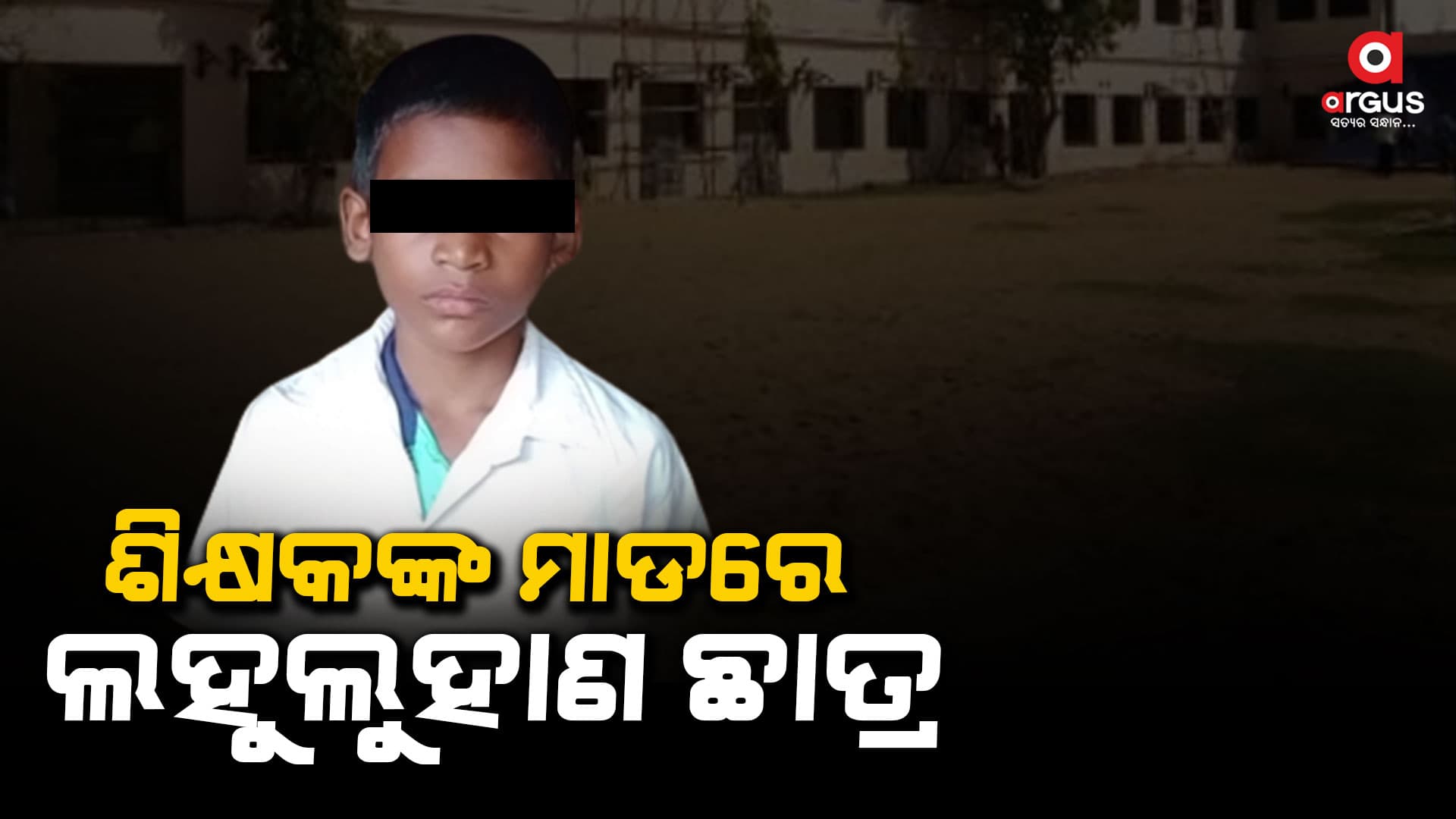 ଅମାନୁଷିକ ଶିକ୍ଷକ, ଛାତ୍ରକୁ ଦେଲେ ଶାରୀରିକ ନିର୍ଯାତନା