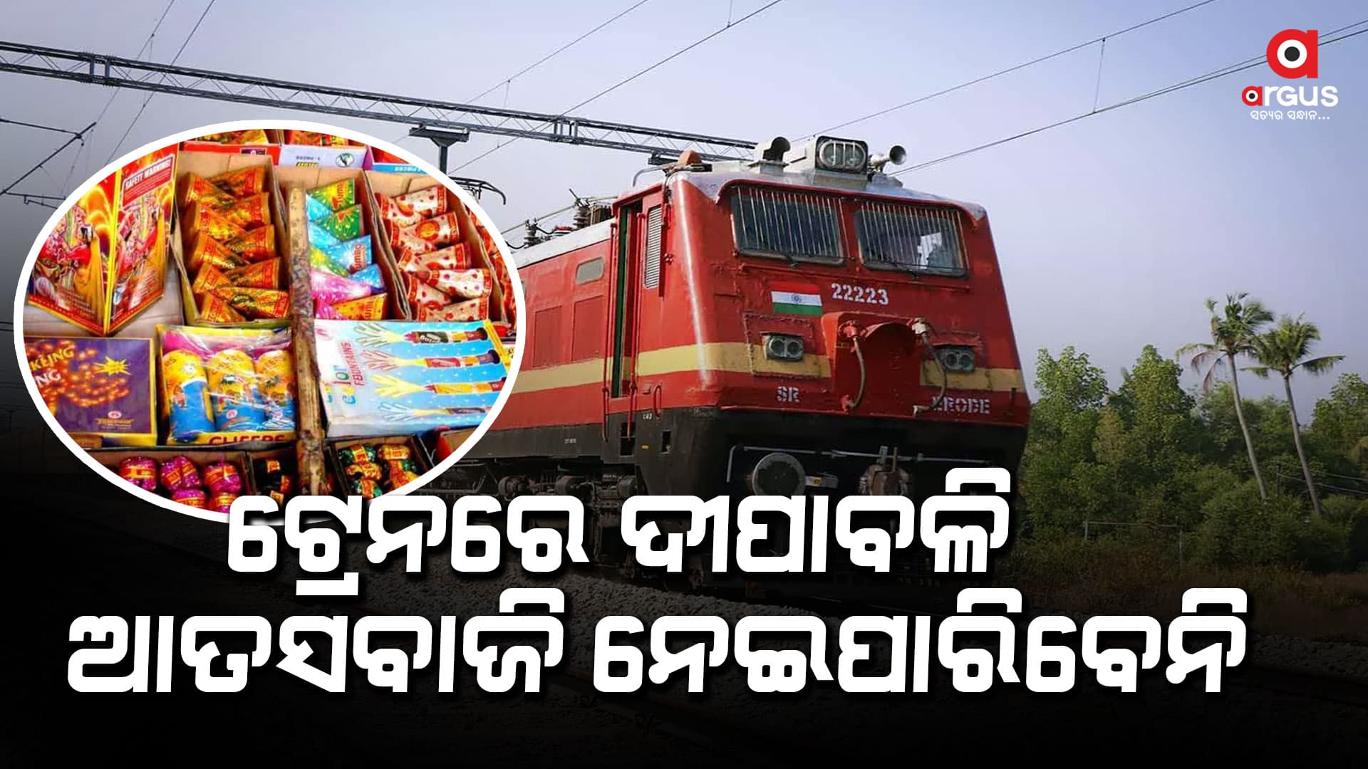 ରେଳଯାତ୍ରା ସମୟରେ ଆତସବାଜି ପଦାର୍ଥ ପରିବହନ ନିଷିଦ୍ଧ