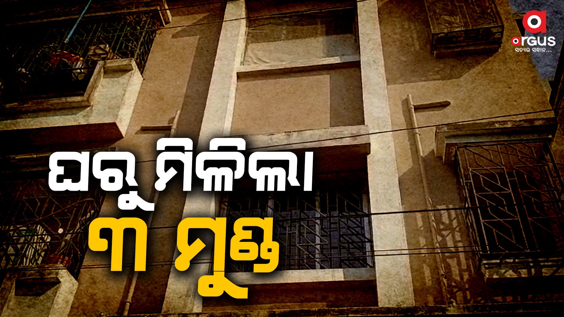 ଗୋଟିଏ ପରିବାରର ୩ ଜଣଙ୍କ ମୃତଦେହ ଜବତ କଲା ପୋଲିସ