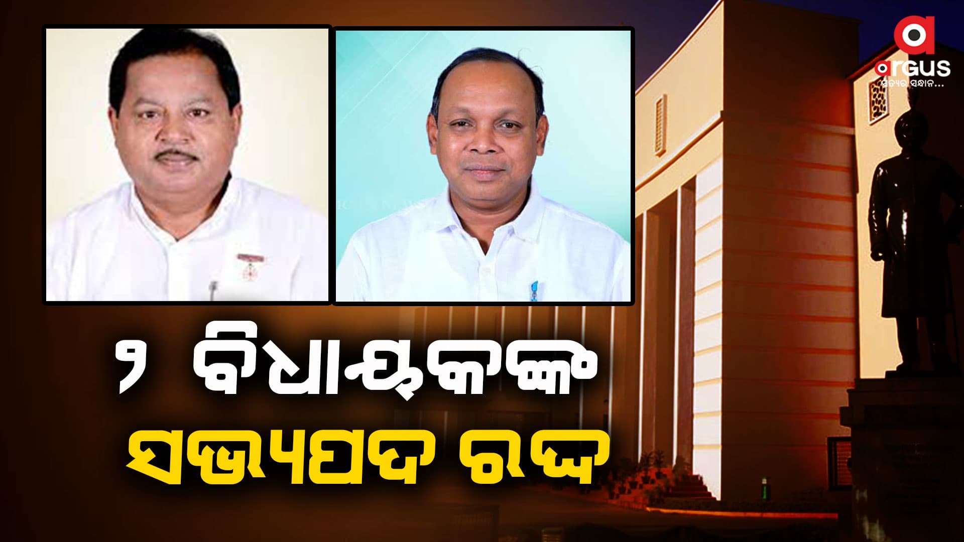 ୨ ବିଧାୟକଙ୍କ ରଦ୍ଦ ହେଲା ସଭ୍ୟପଦ: ଅରବିନ୍ଦ ଓ ପ୍ରେମାନନ୍ଦଙ୍କ ସଭ୍ୟ ପଦ ରଦ୍ଦ