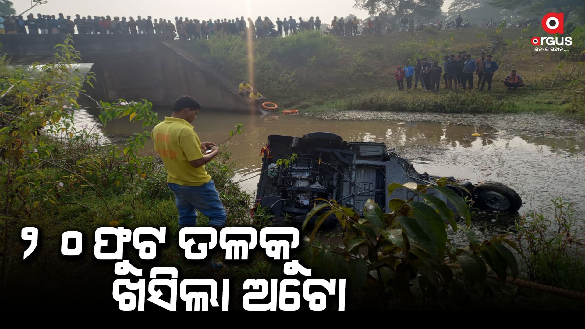 ବ୍ରିଜ ତଳକୁ ଅଟୋ ଖସି ଚାଳକ ମୃତ