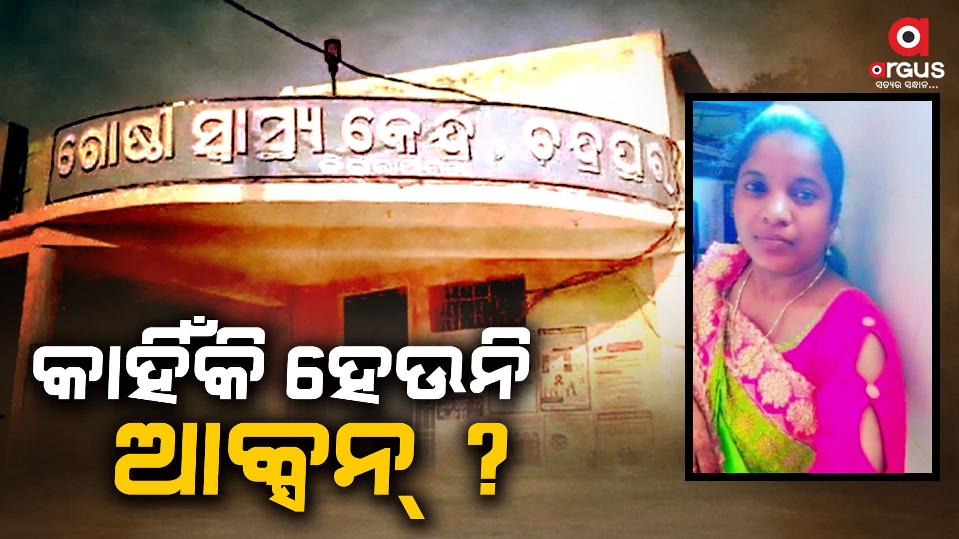 ଚନ୍ଦ୍ରପୁର ମା' ଗୃହ ଯୁବତୀଙ୍କ ମୃତ୍ୟୁକୁ ବିତିଲାଣି ୬ ଦିନ, ଚୁପ ପୋଲିସ