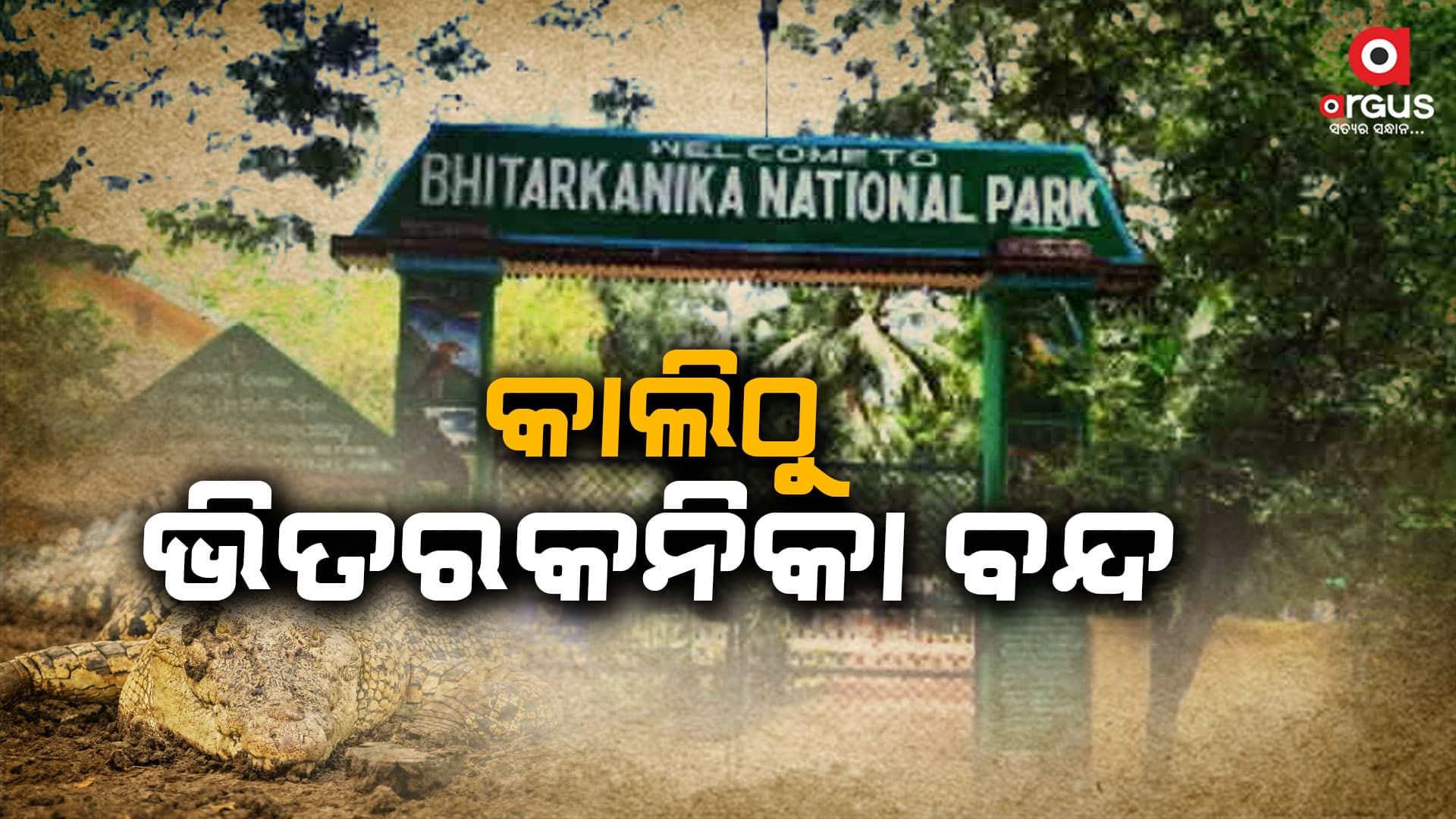 ୯ ଦିନ ଧରି ପର୍ଯ୍ୟଟକଙ୍କ ପାଇଁ ବନ୍ଦ ରହିବ ଭିତରକନିକା ଜାତୀୟ ଉଦ୍ୟାନ