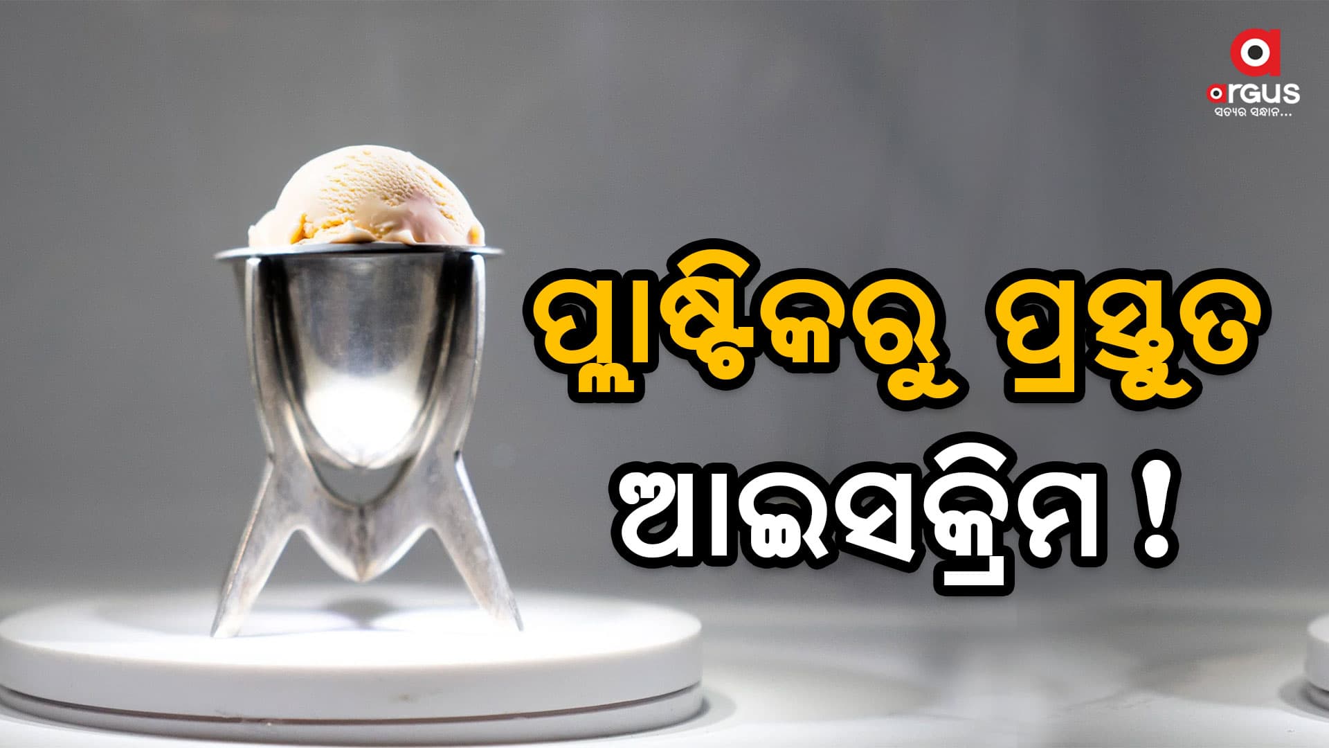 ପ୍ଲାଷ୍ଟିକରୁ ତିଆରି ଆଇସକ୍ରିମ