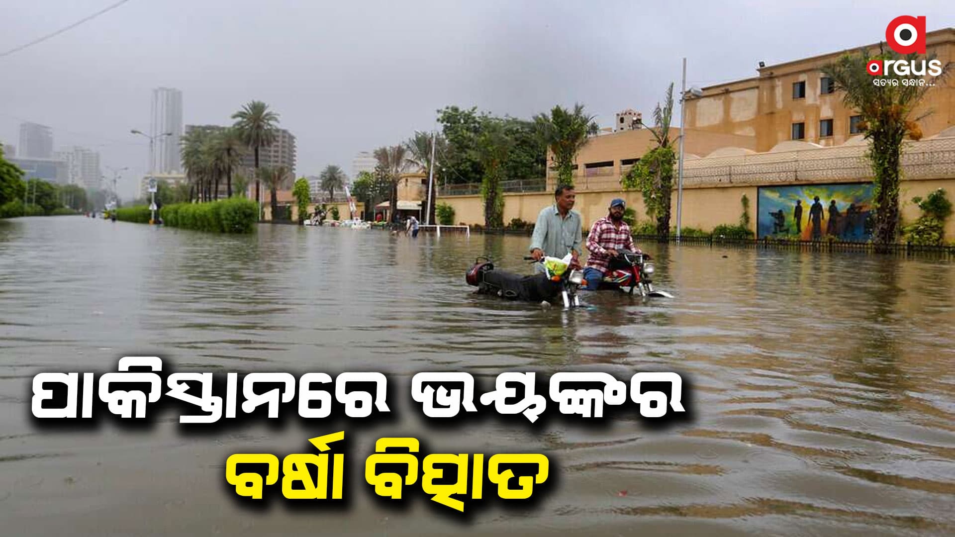 ପାକିସ୍ତାନରେ ପ୍ରବଳ ବର୍ଷା ଯୋଗୁଁ ବନ୍ୟା ପରିସ୍ଥିତି: ୪୯ ମୃତ