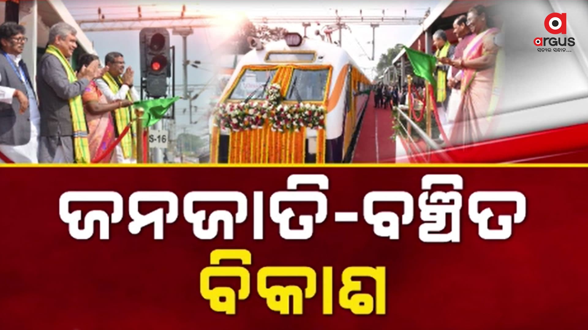 ମୟୂରଭଞ୍ଜରୁ ରେଳ ଯୋଗାଯୋଗର ନୂଆ ଅଧ୍ୟାୟ ଆରମ୍ଭ