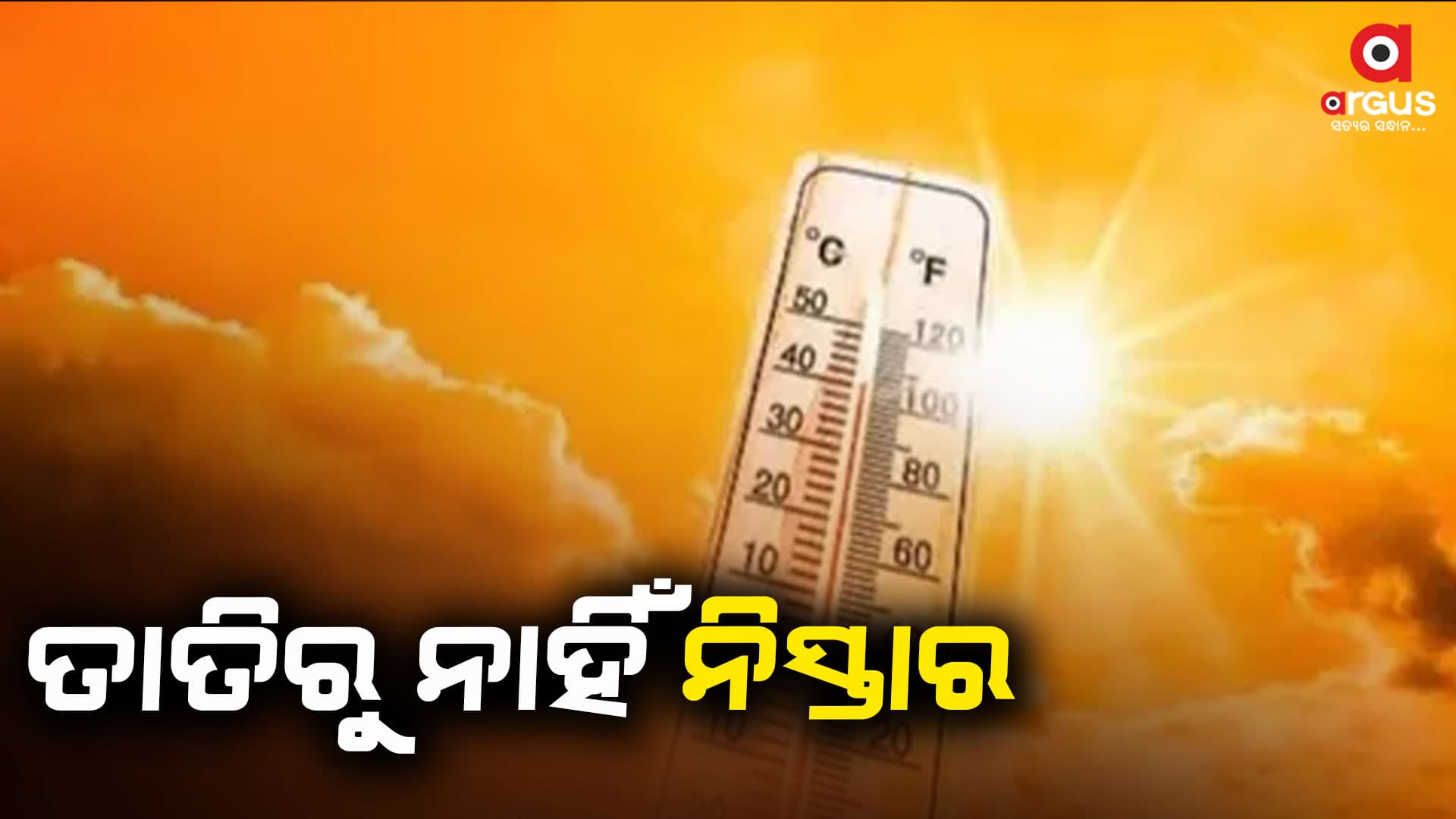 ୨୦ ତାରିଖ ଯାଏ ତାତିରୁ ନାହିଁ ନିସ୍ତାର